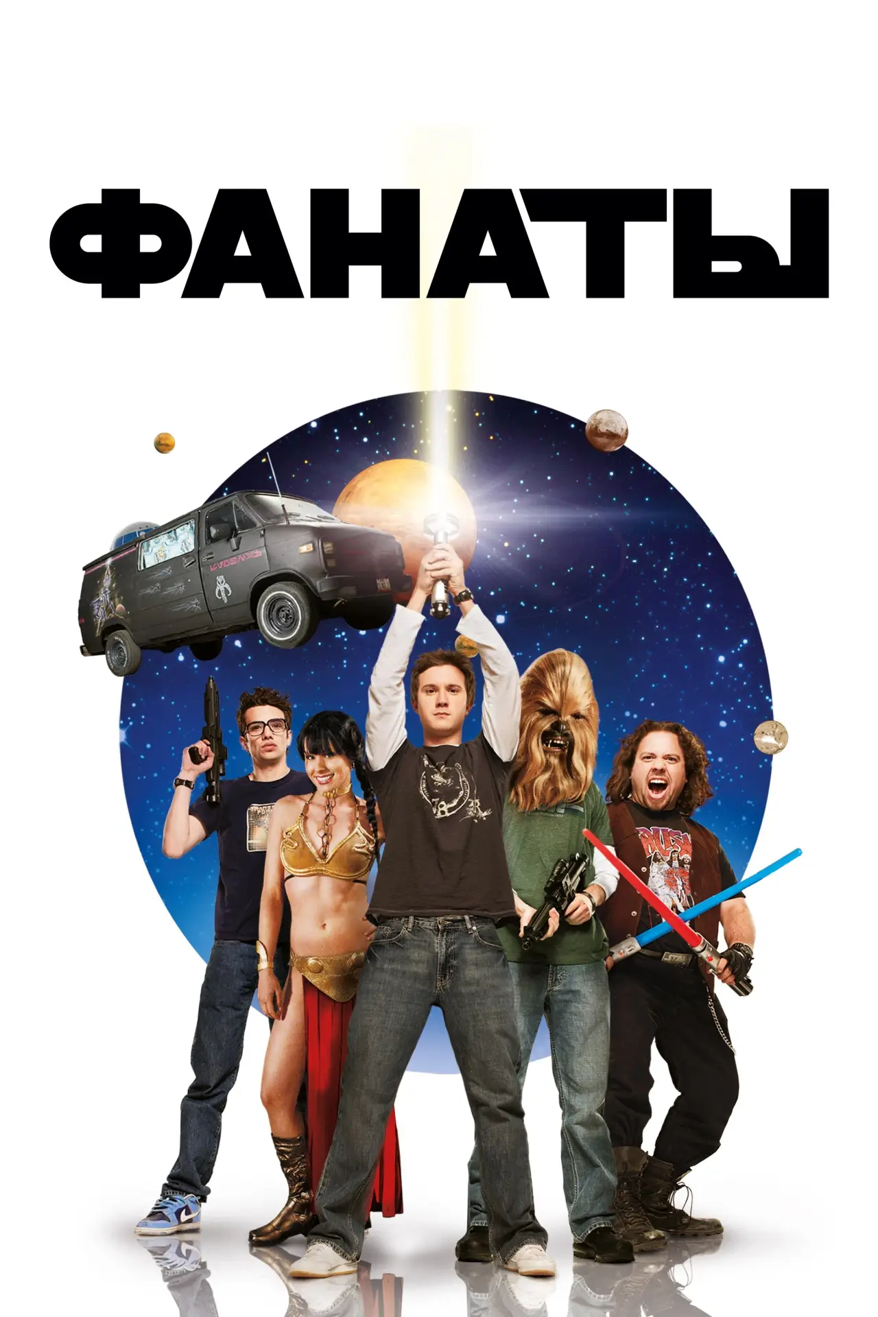Постер к фильму "Фанаты"
