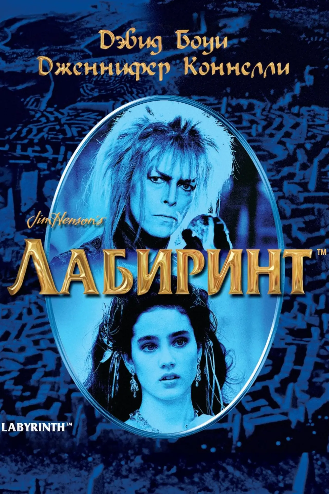 Постер к фильму "Лабиринт"