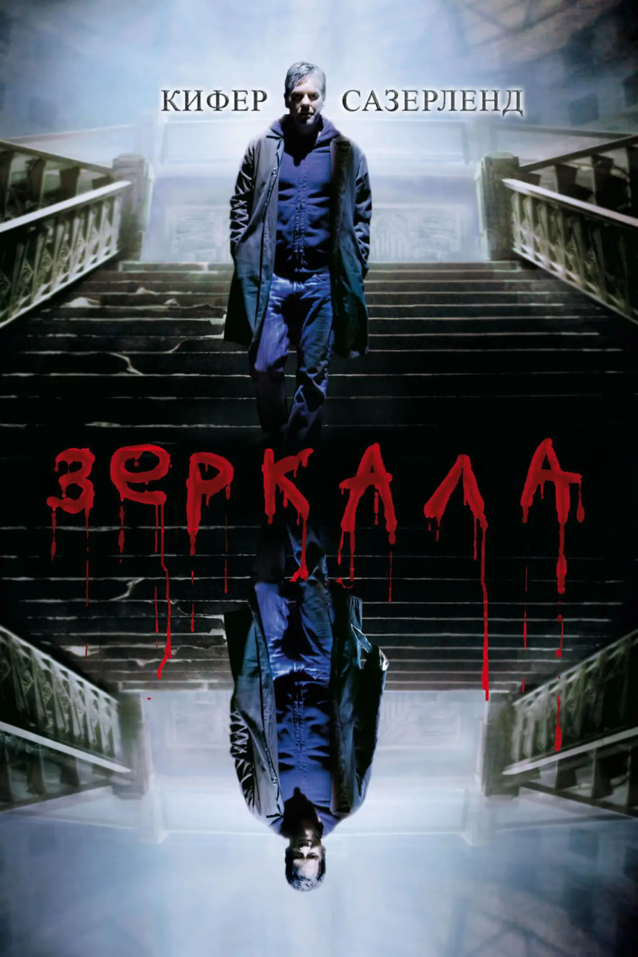 Постер к фильму "Зеркала"