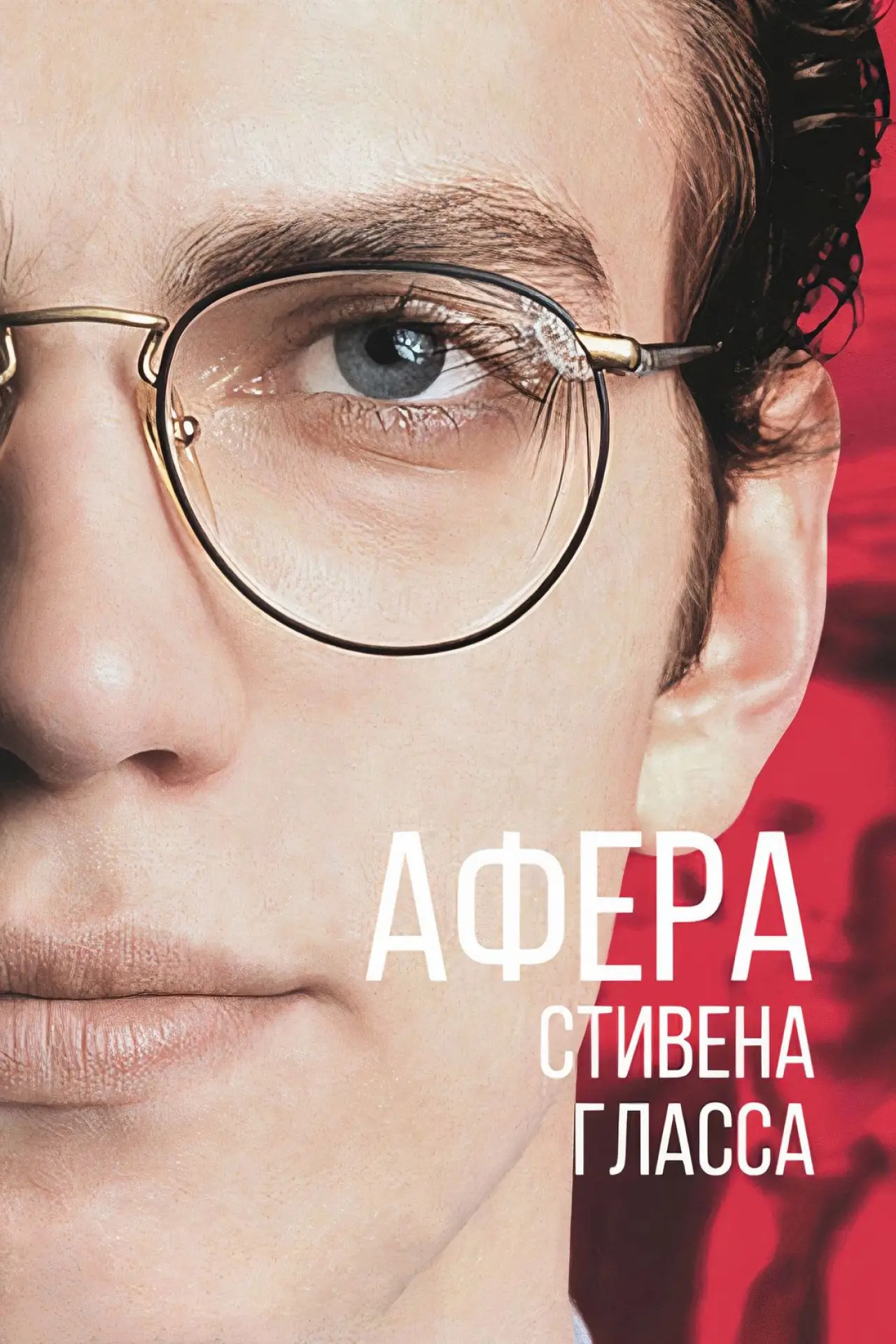 Постер к фильму "Афера Стивена Гласса"