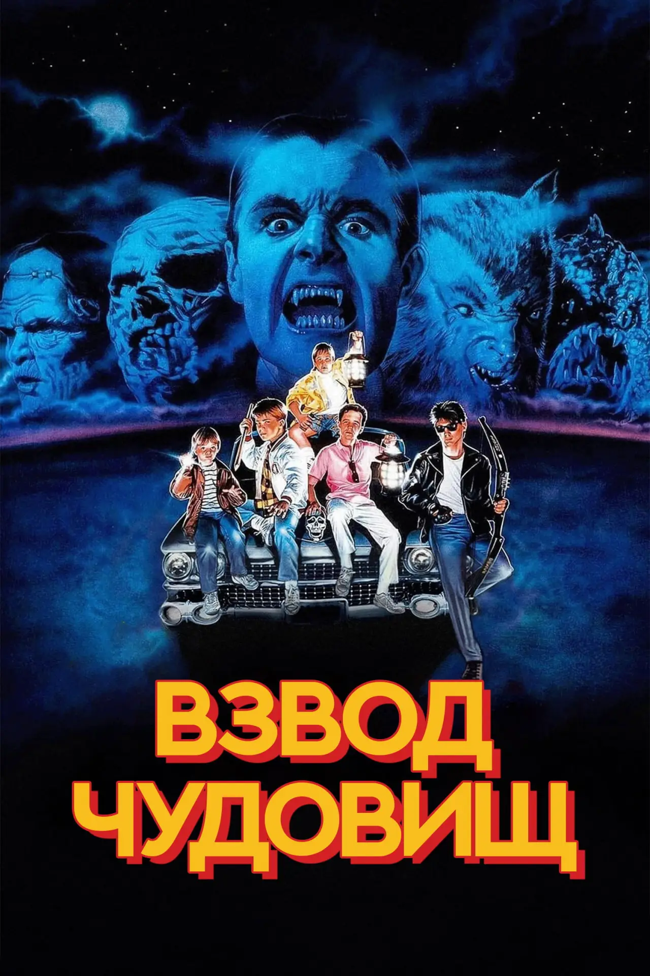 Постер к фильму "Взвод чудовищ"