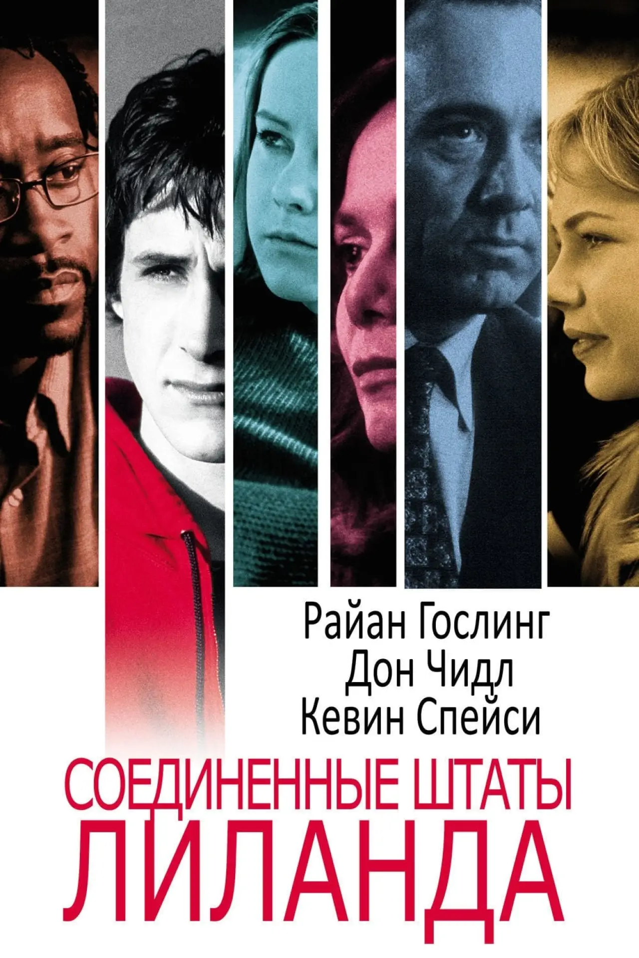 Постер к фильму "Соединенные штаты Лиланда"