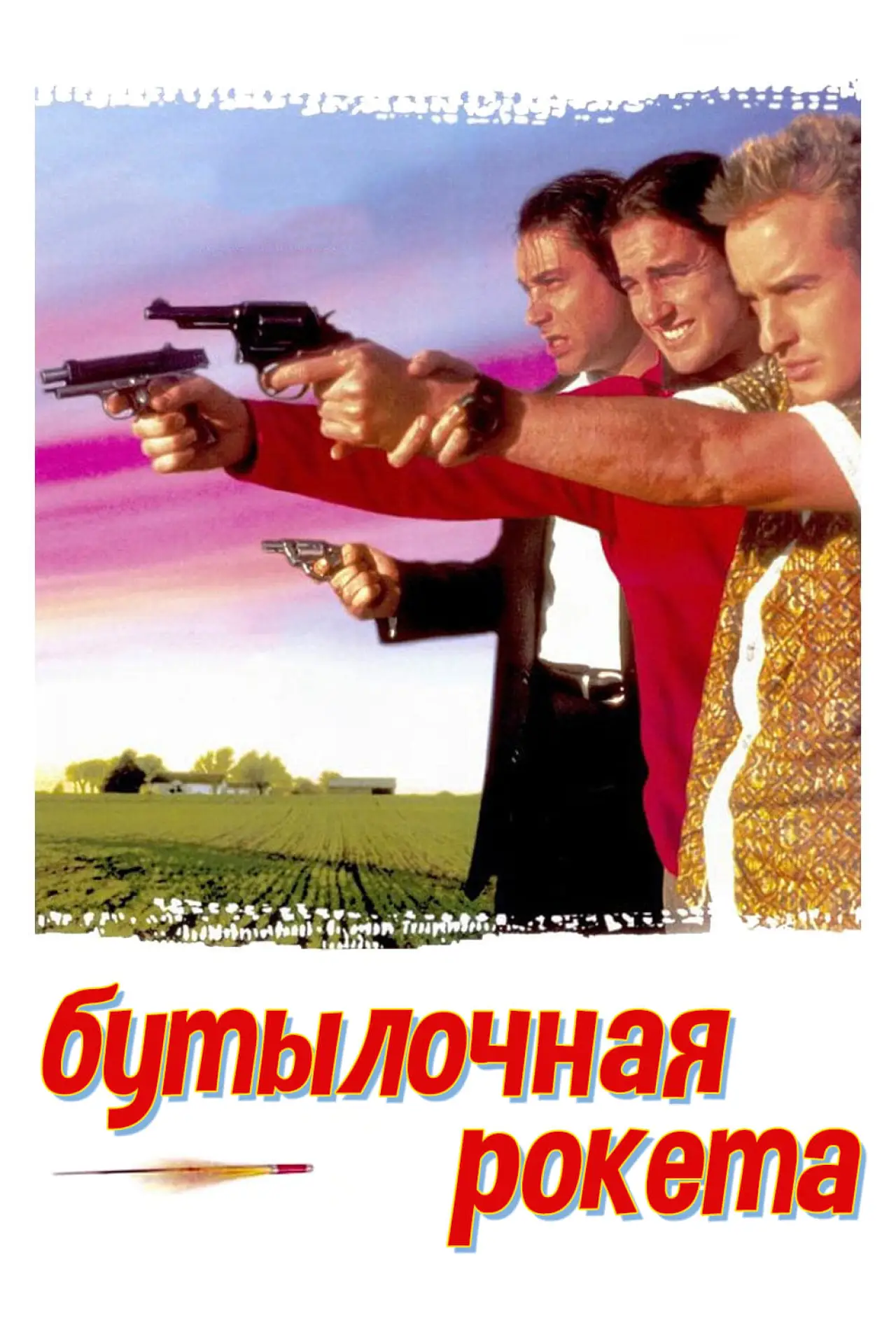 Постер к фильму "Бутылочная ракета"