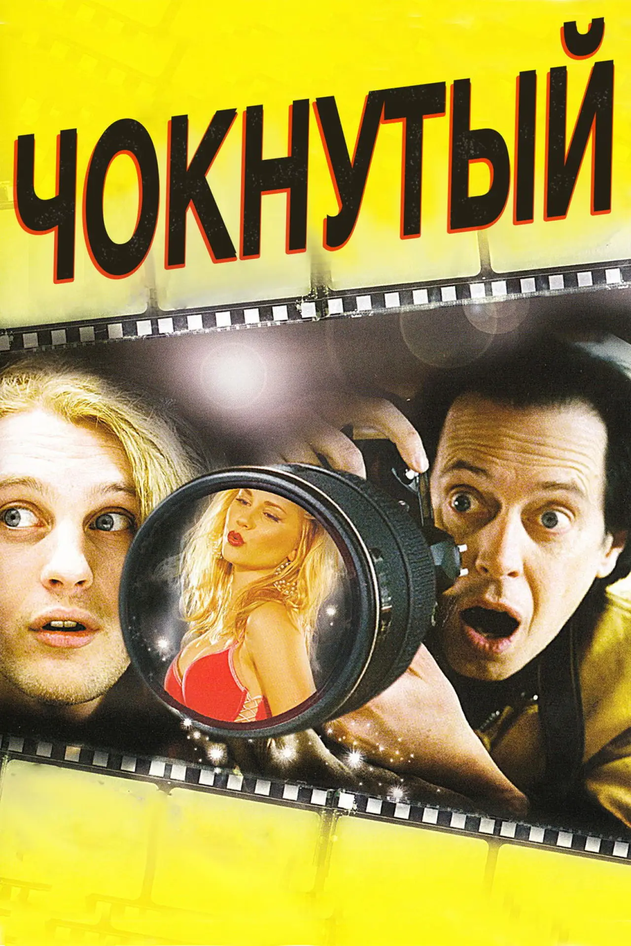 Постер к фильму "Чокнутый"