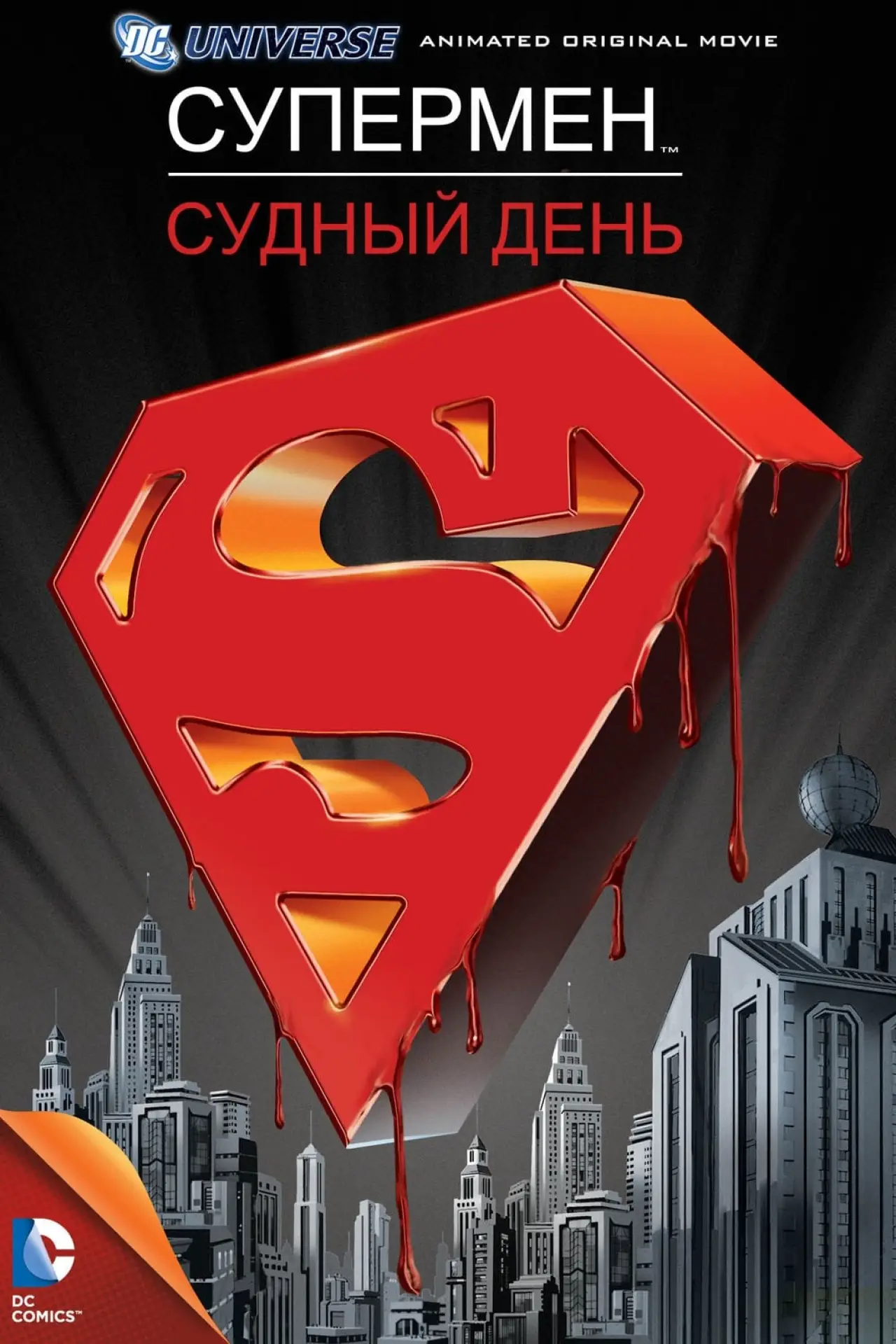 Постер к фильму "Супермен: Судный день"