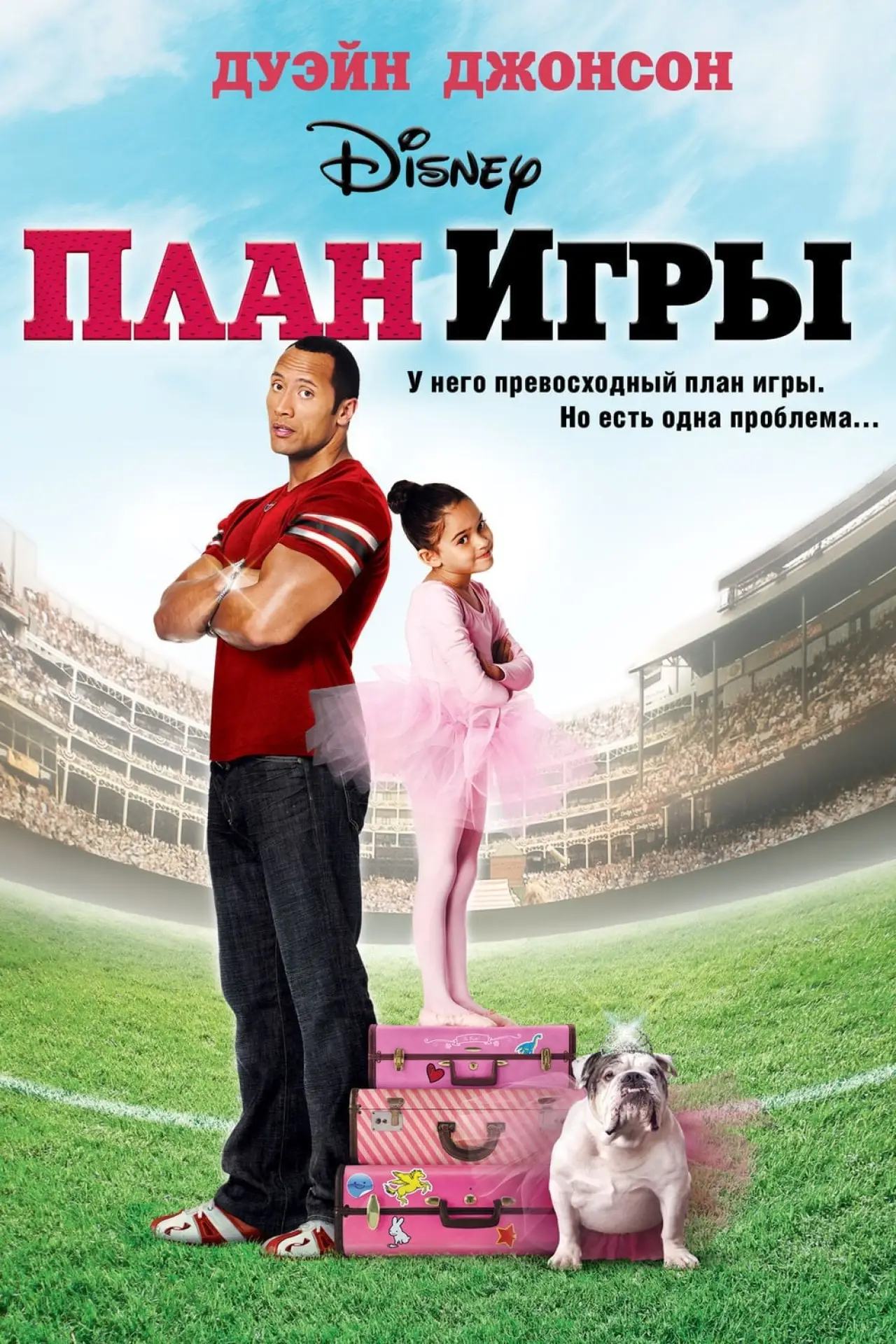 Постер к фильму "План игры"