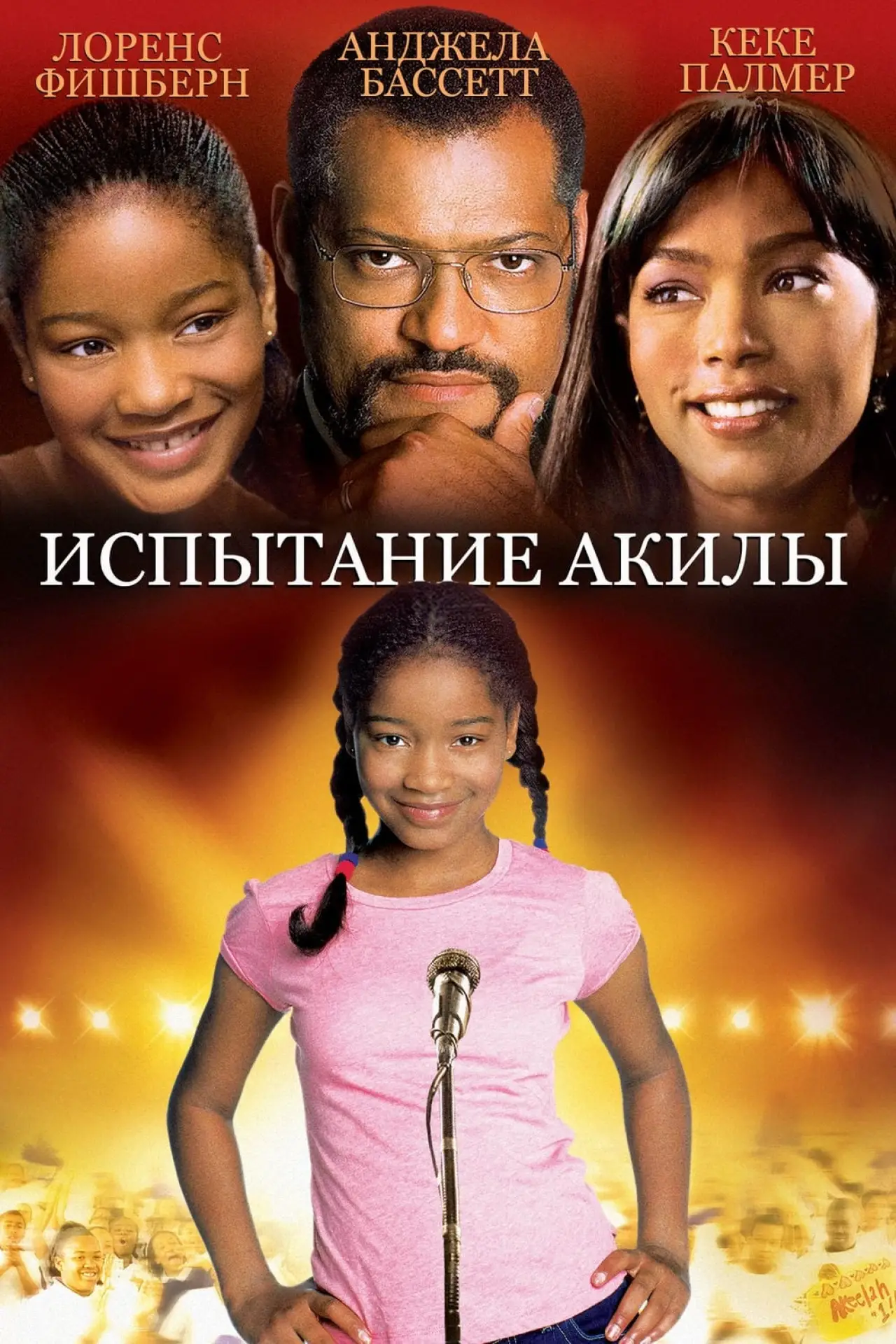 Постер к фильму "Испытание Акилы"