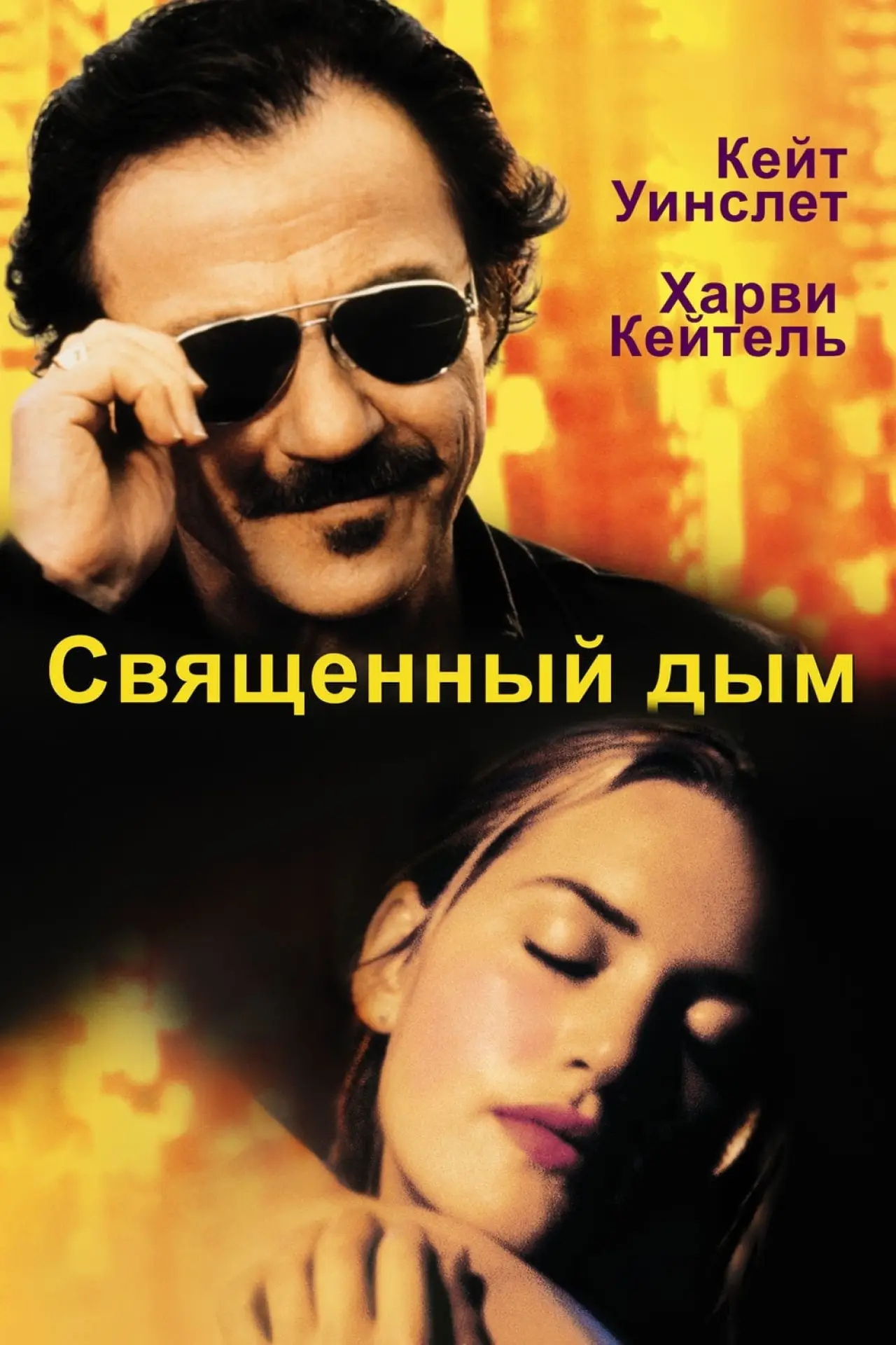 Постер к фильму "Священный дым"