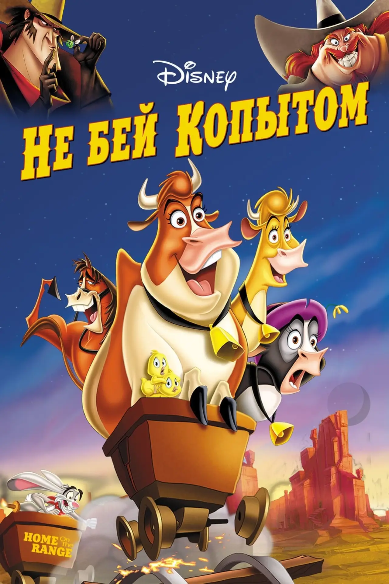 Постер к фильму "Не бей копытом"