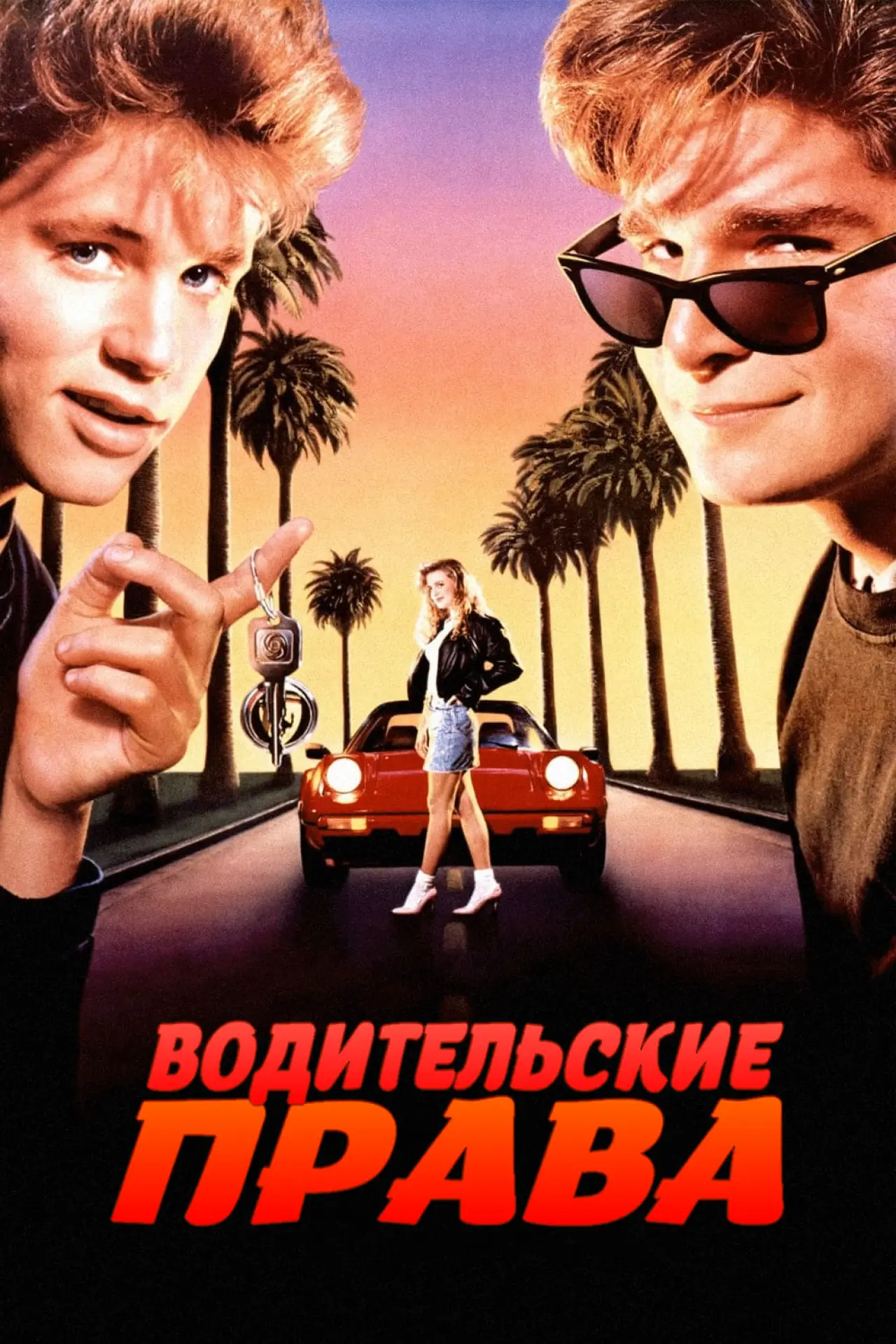Постер к фильму "Водительские права"