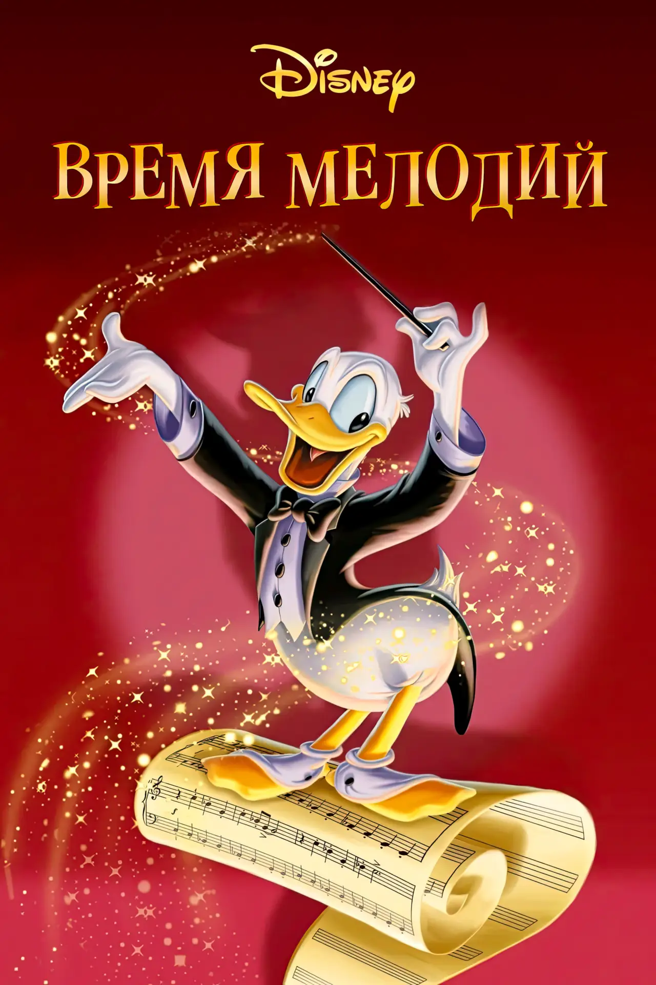 Постер к фильму "Время мелодий"