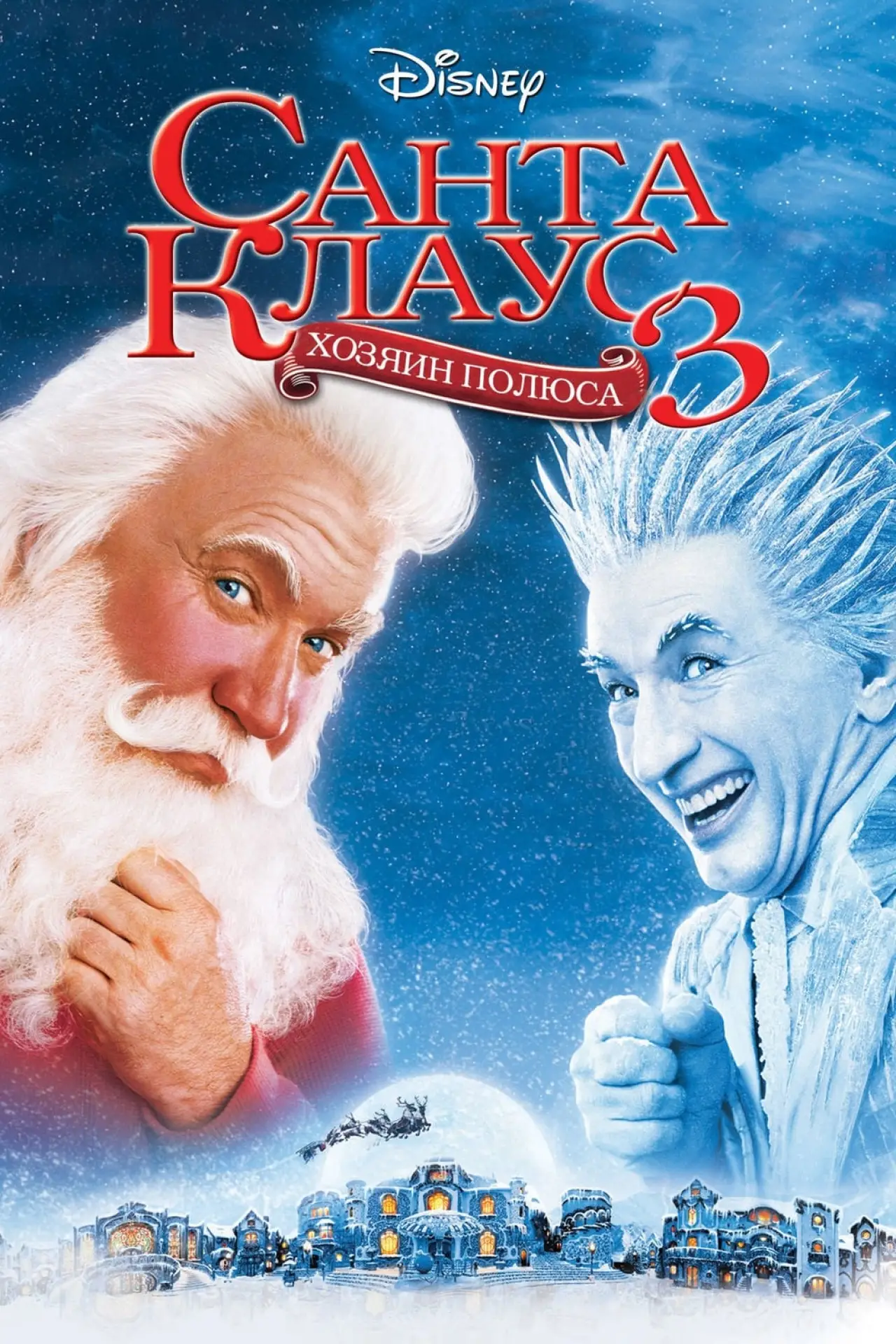 Постер к фильму "Санта Клаус 3"