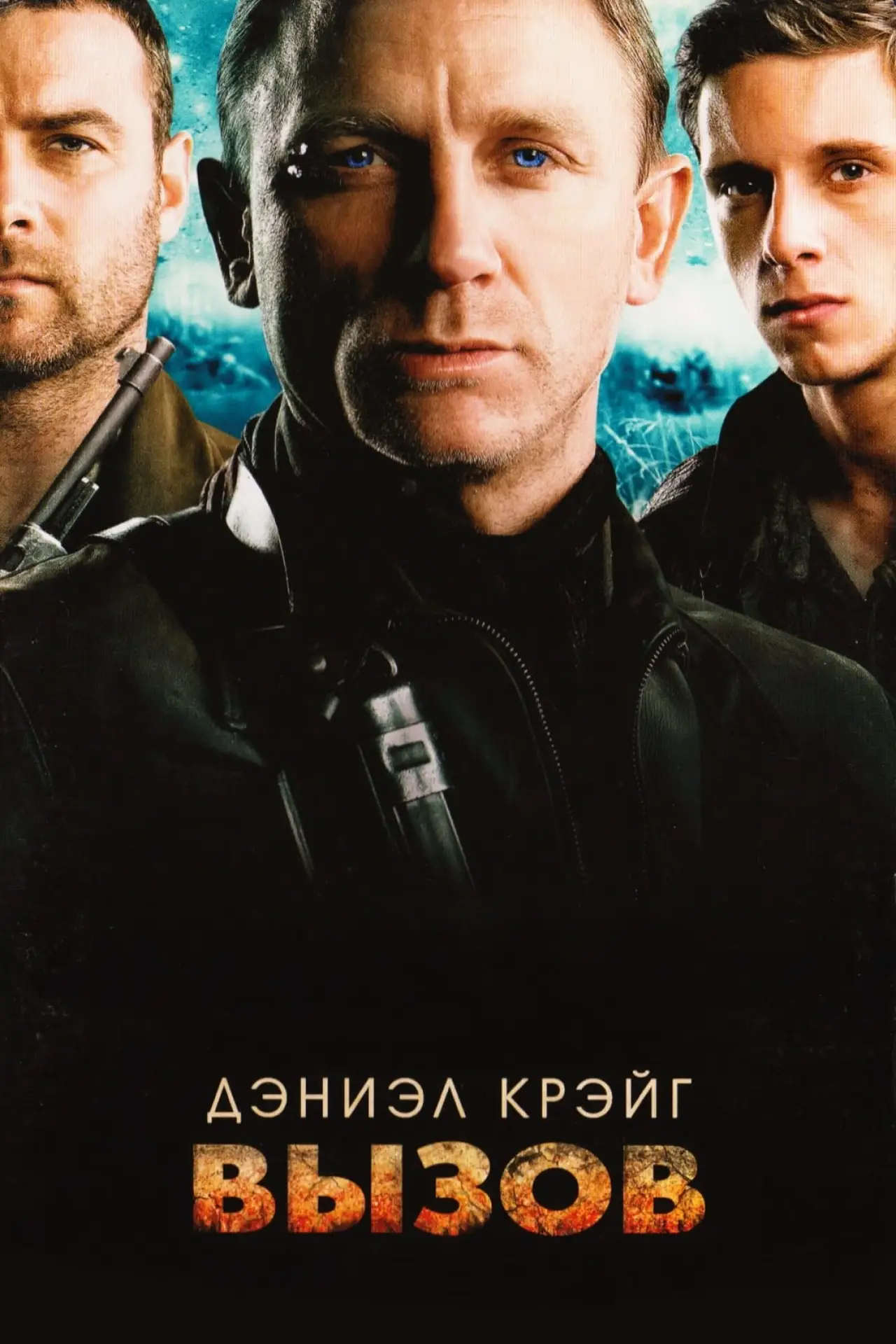 Постер к фильму "Вызов"