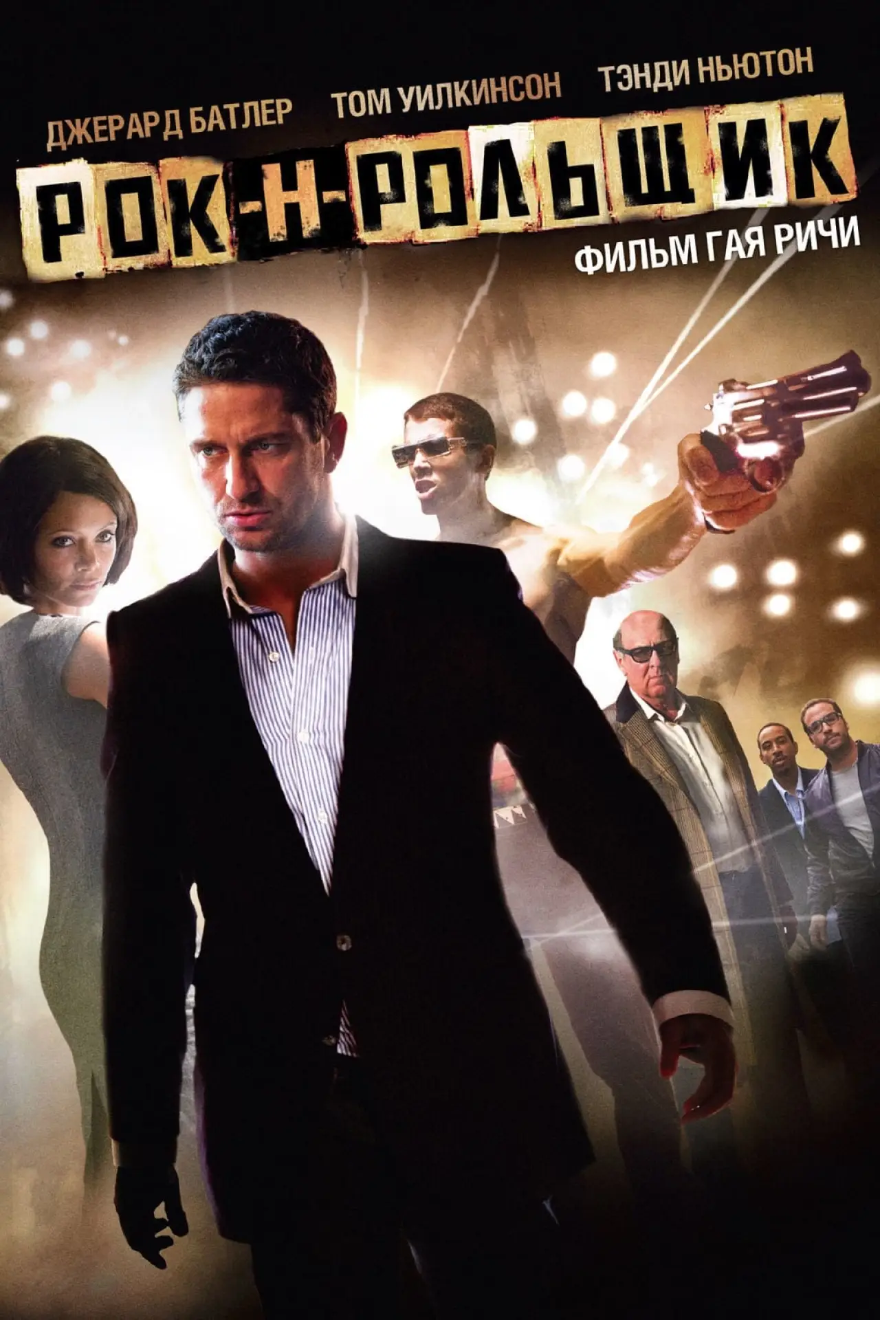 Постер к фильму "Рок-н-рольщик"