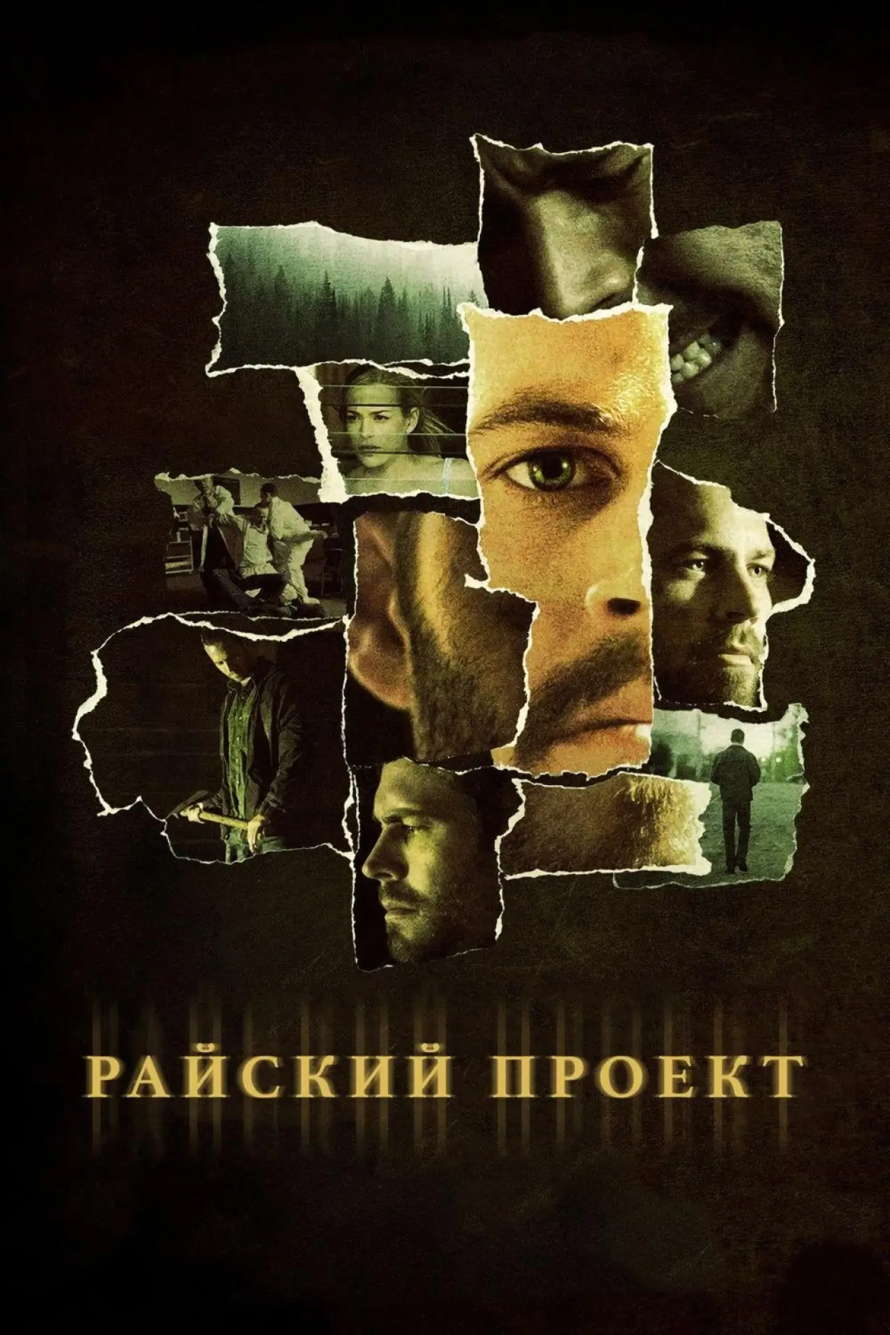 Постер к фильму "Райский проект"
