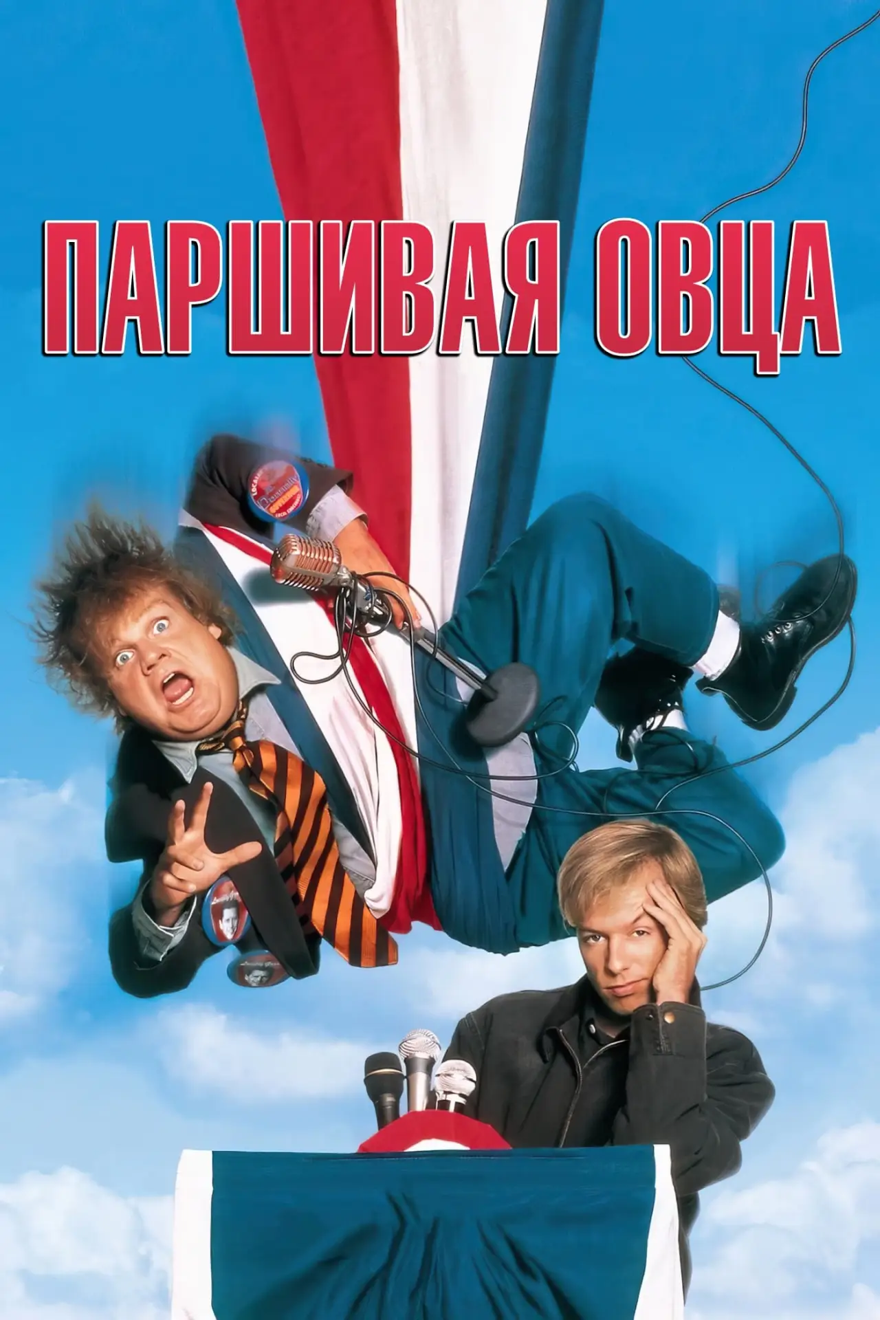 Постер к фильму "Паршивая овца"