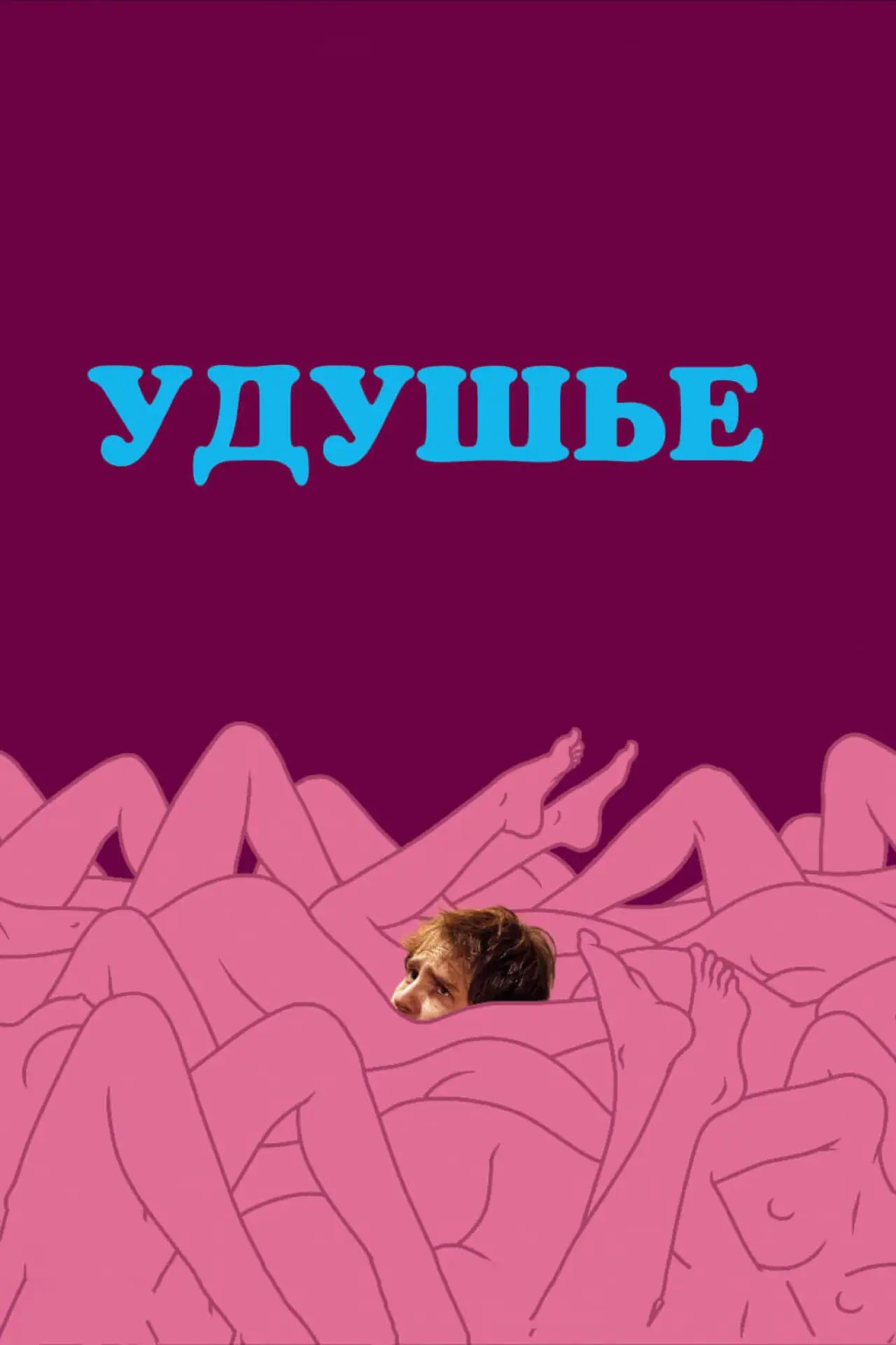 Постер к фильму "Удушье"