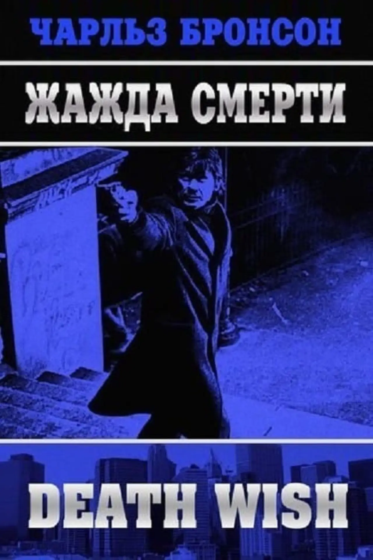 Постер к фильму "Жажда смерти"