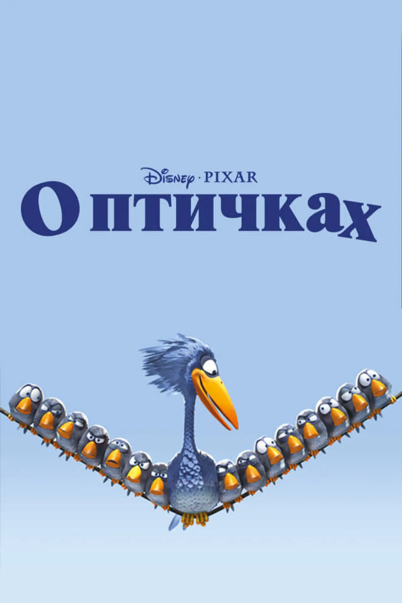 Постер к фильму "О птичках"