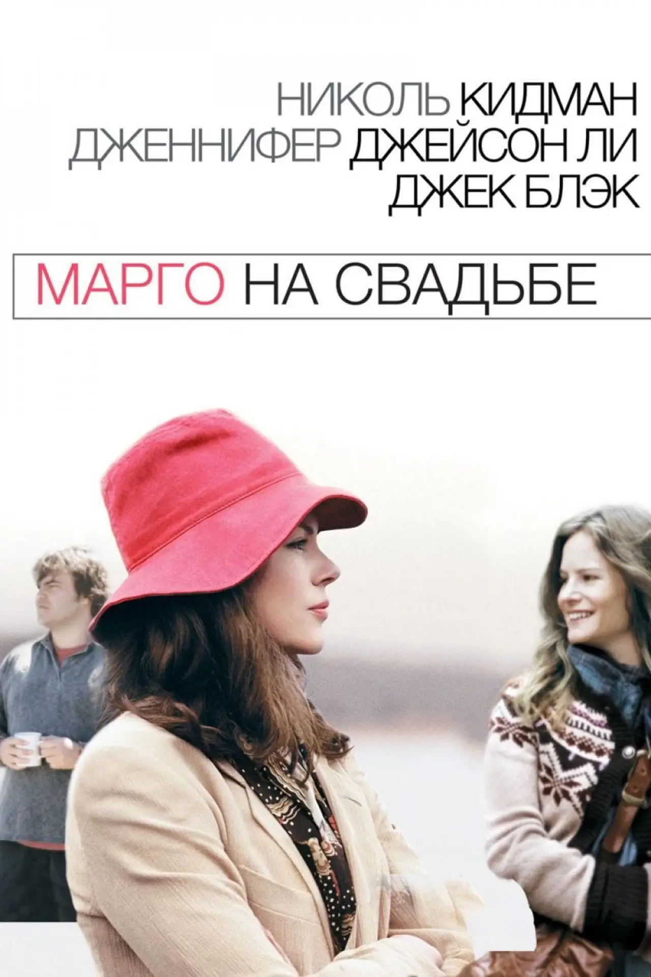 Постер к фильму "Марго на свадьбе"