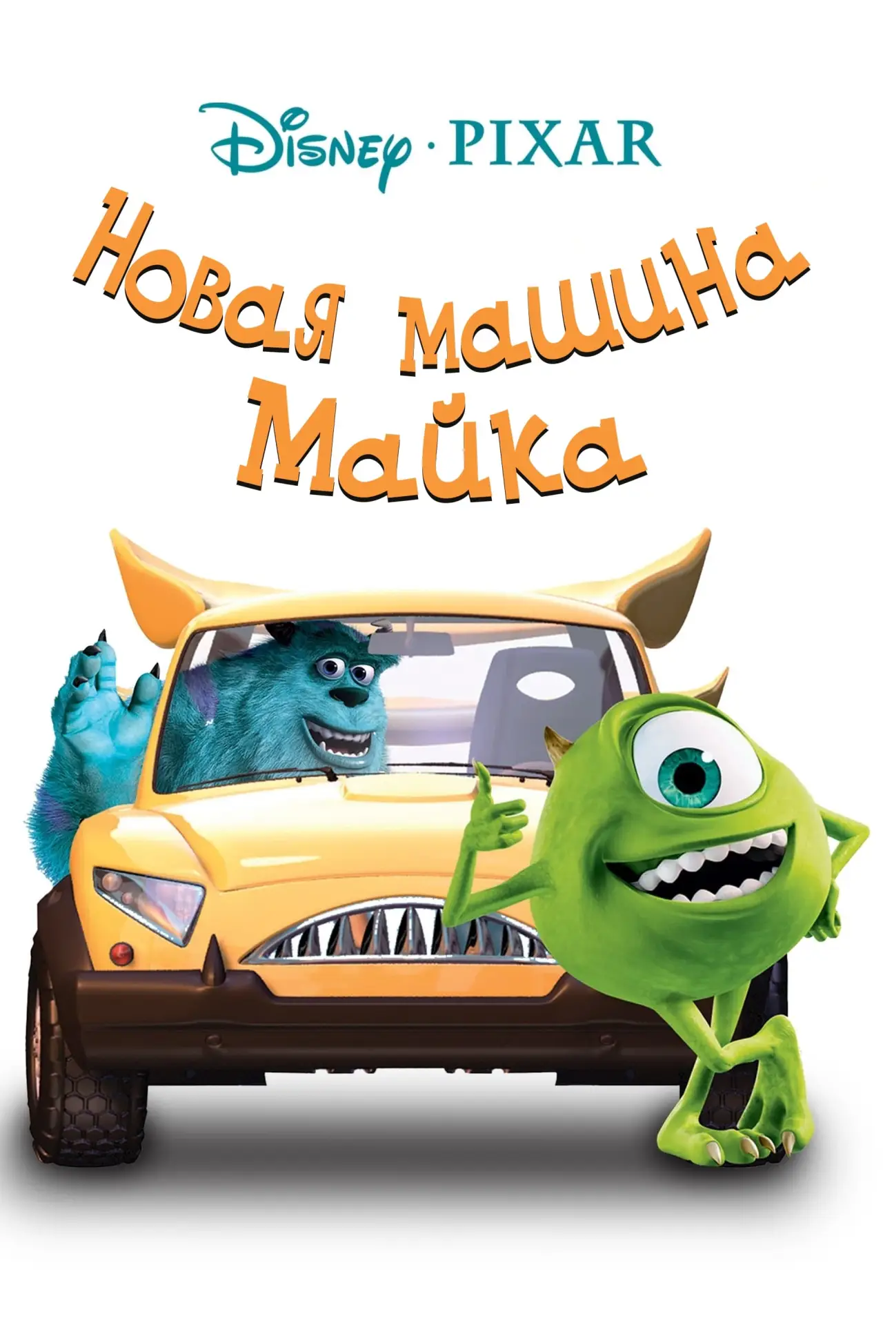 Постер к фильму "Новая Машина Майка"