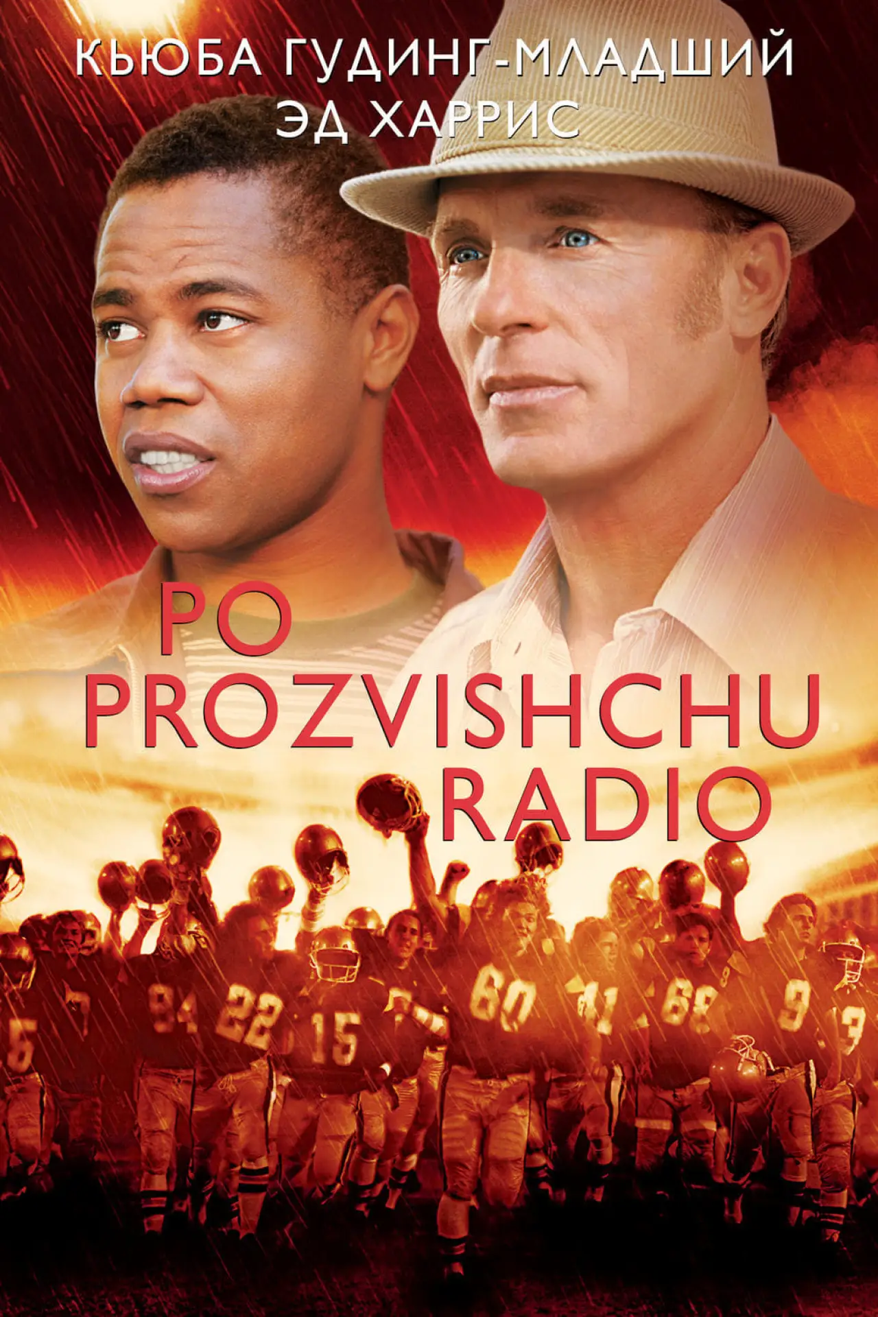 Постер к фильму "Радио"