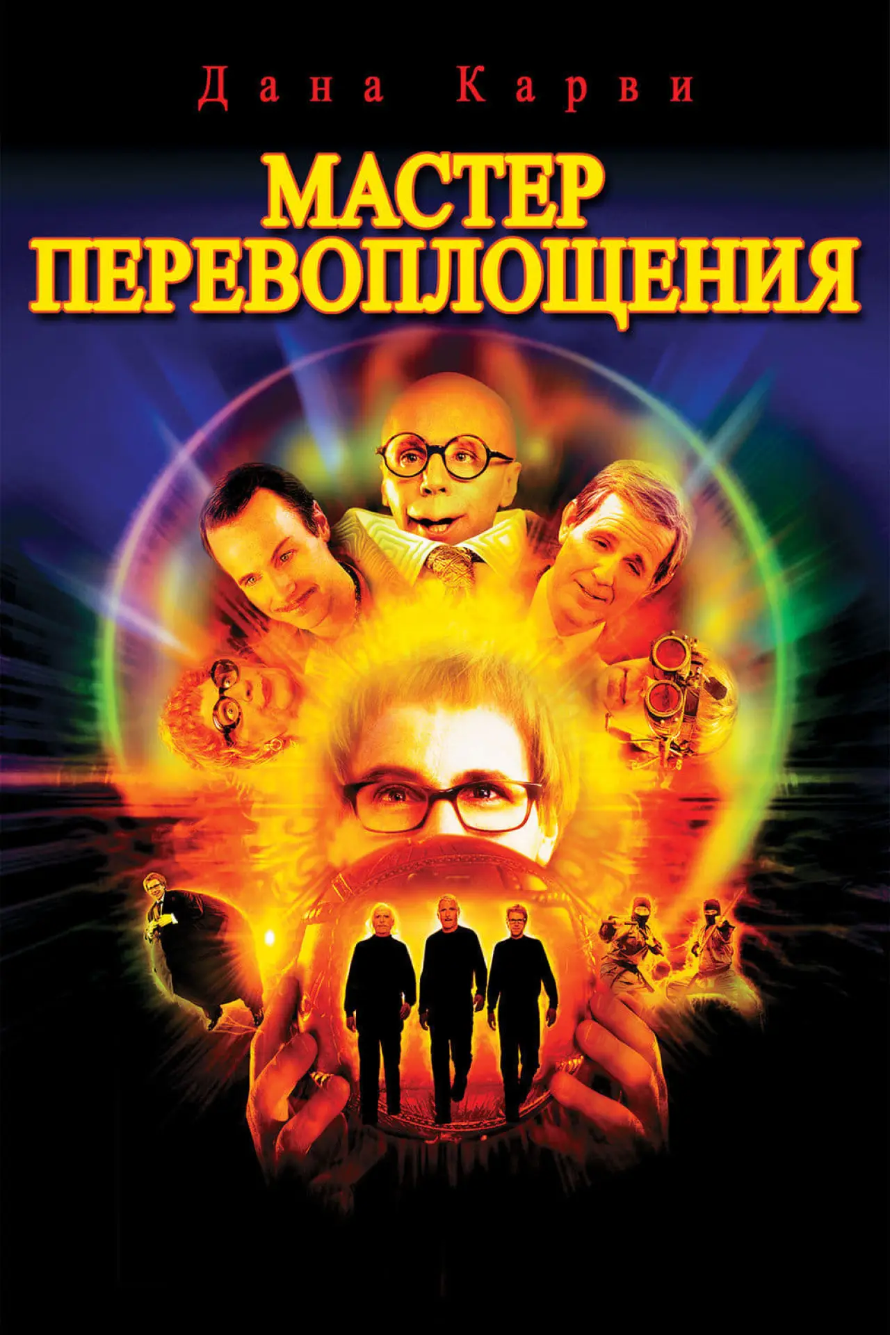 Постер к фильму "Мастер Перевоплощения"