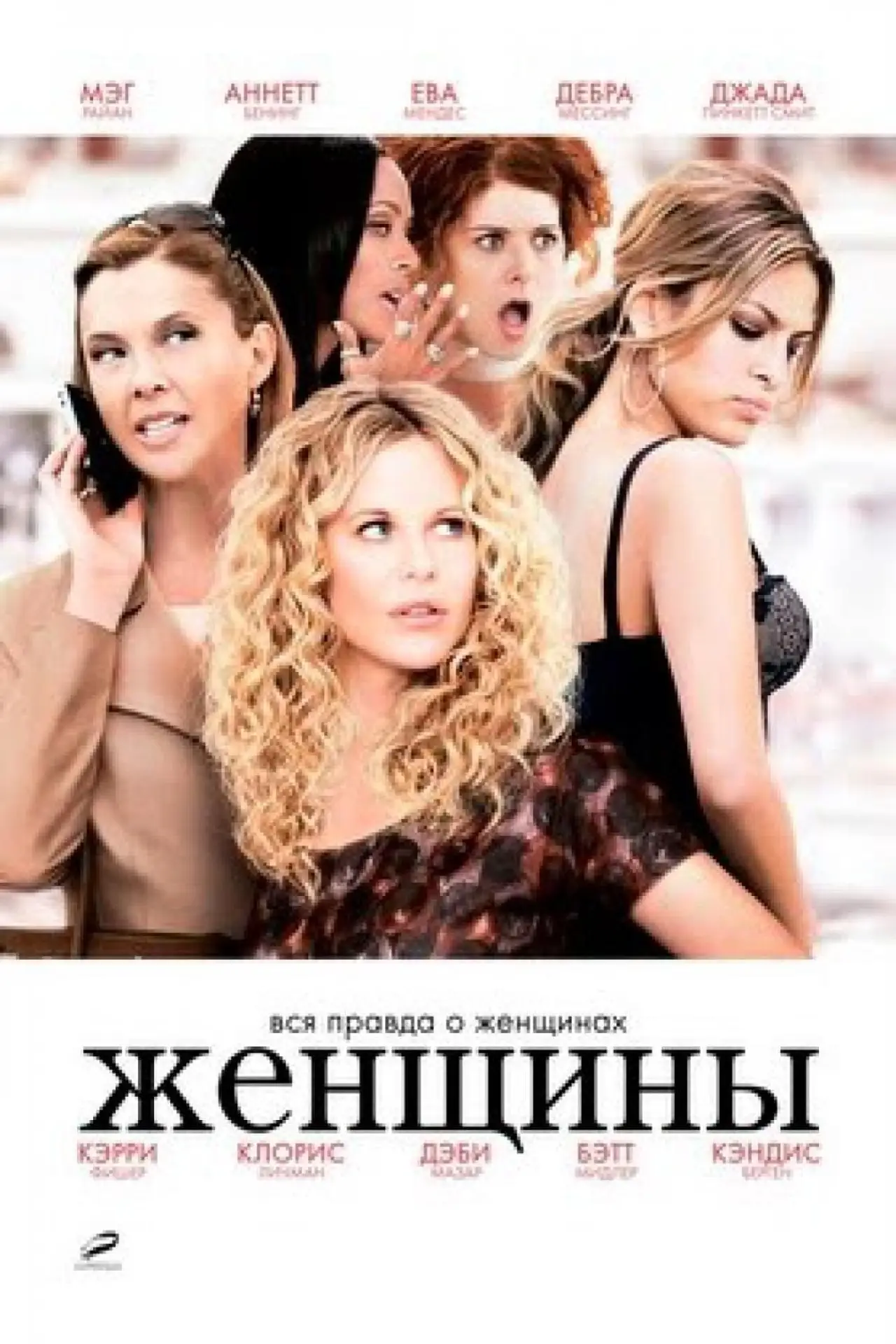Постер к фильму "Женщины"