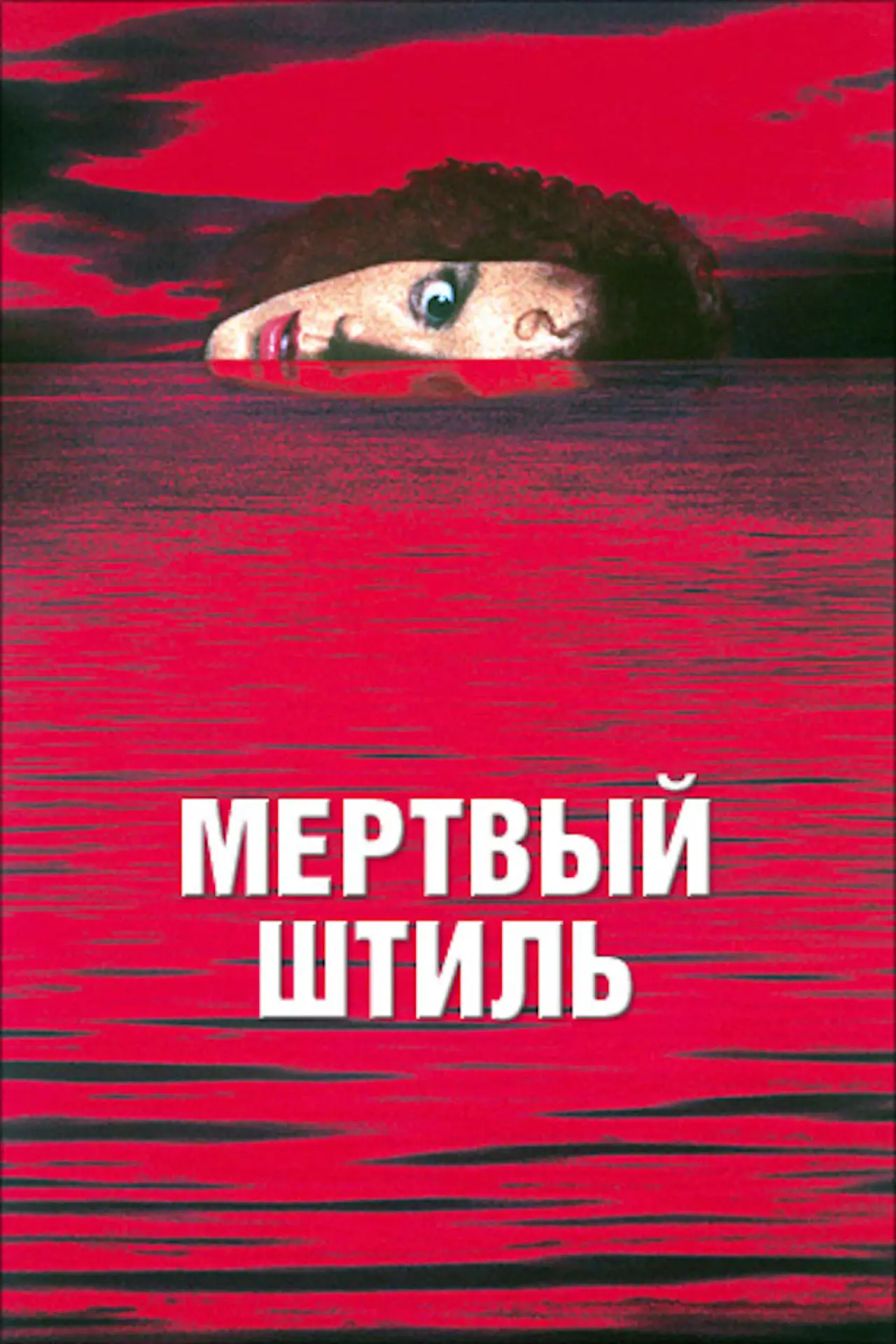 Постер к фильму "Мертвый штиль"