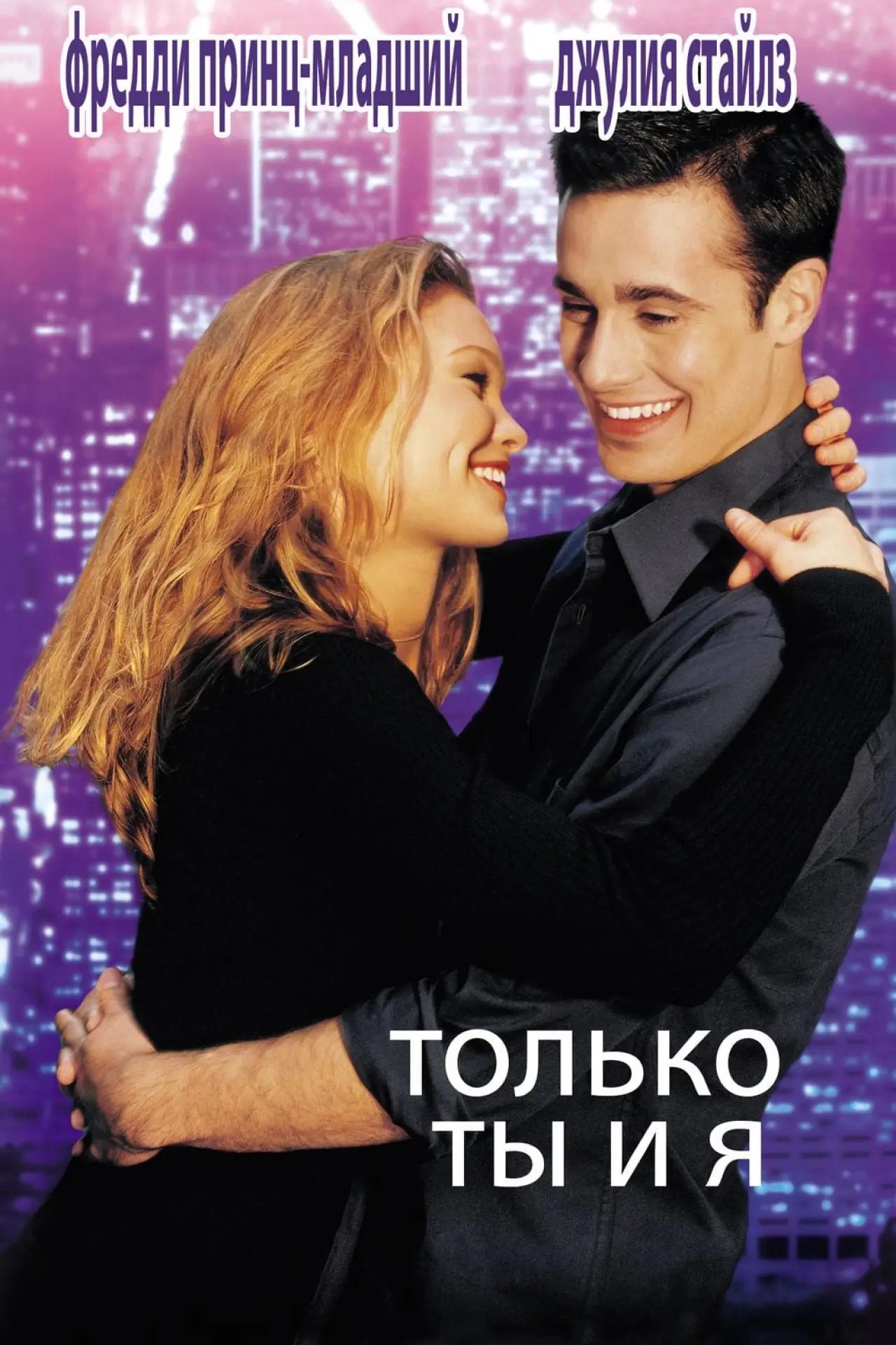 Постер к фильму "Только ты и я"
