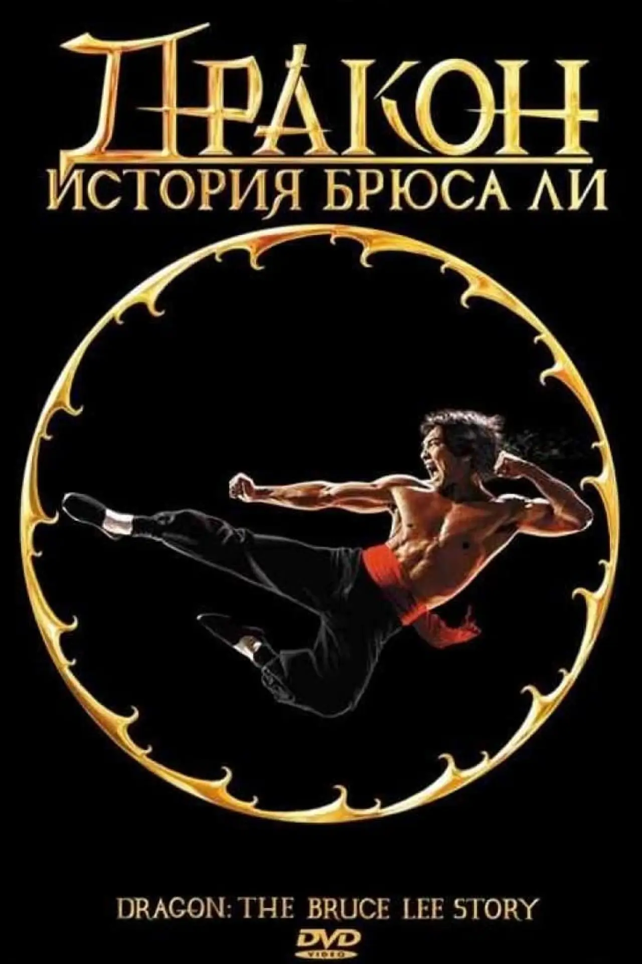 Постер к фильму "Дракон: История Брюса Ли"