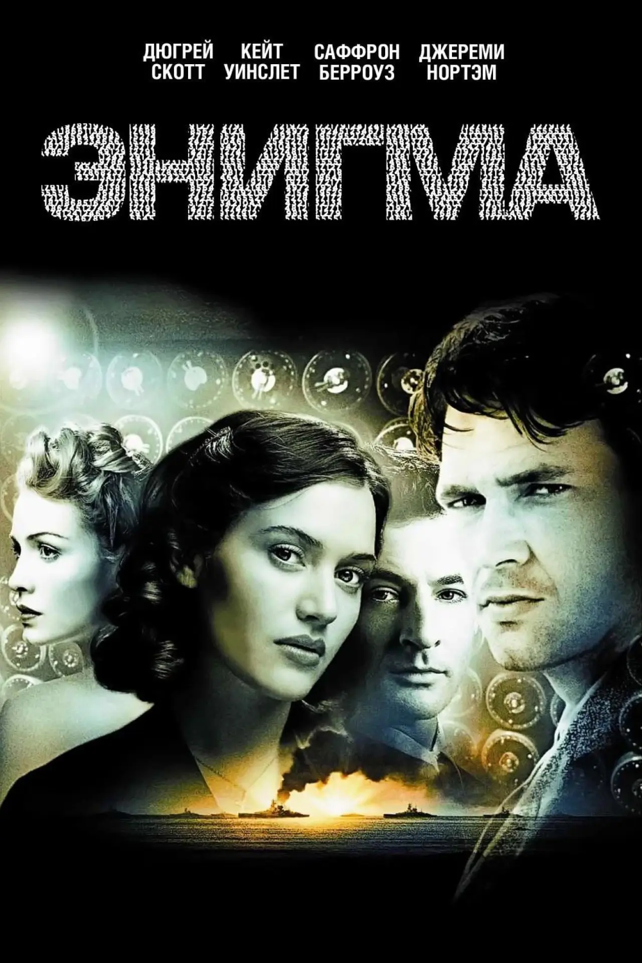 Постер к фильму "Энигма"