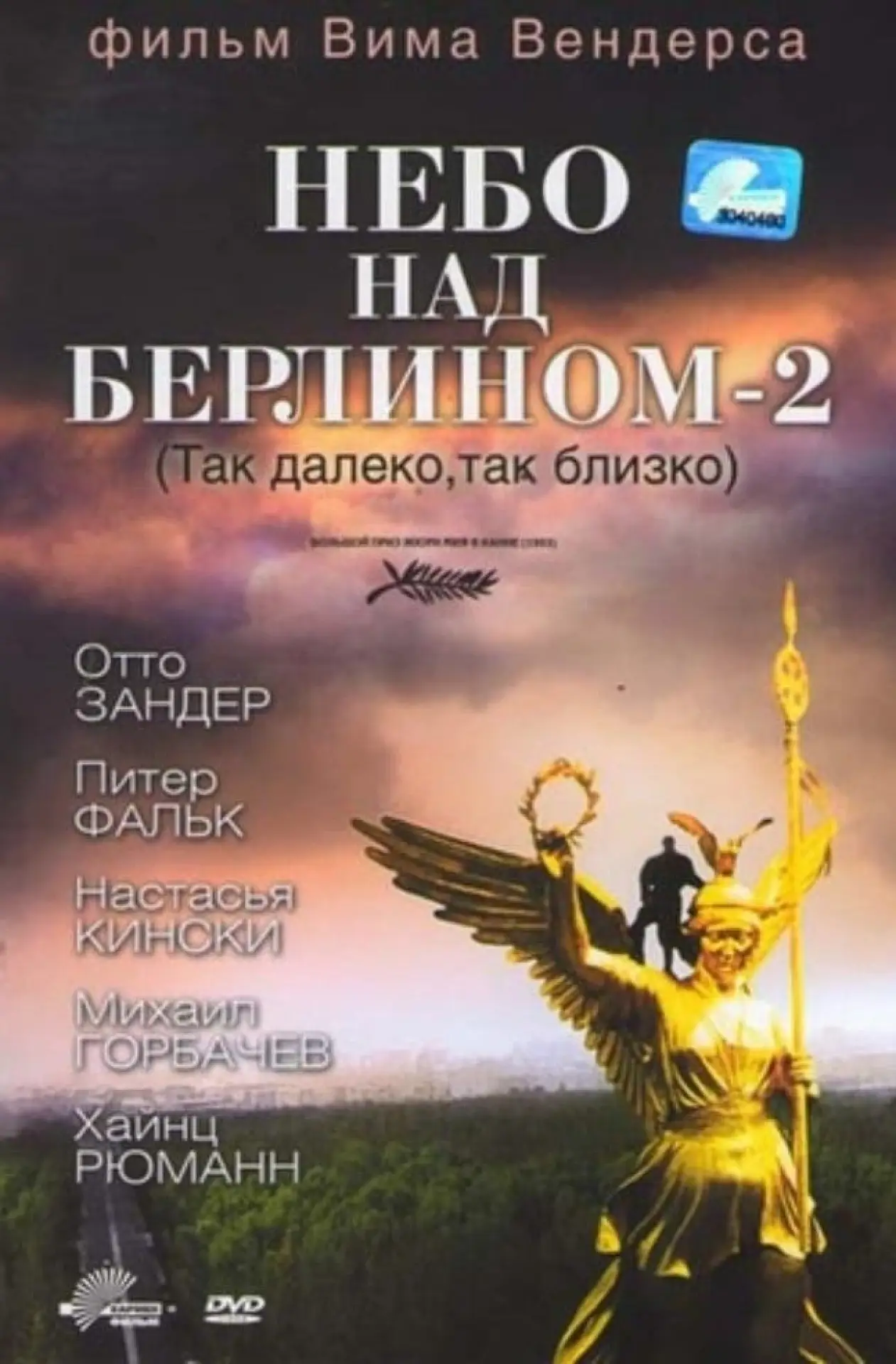 Постер к фильму "Небо над Берлином - 2"