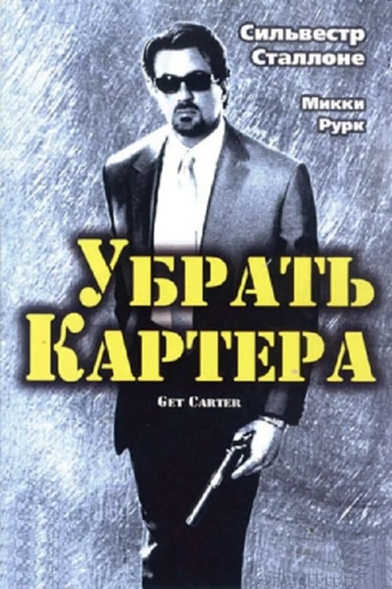 Постер к фильму "Убрать Картера"