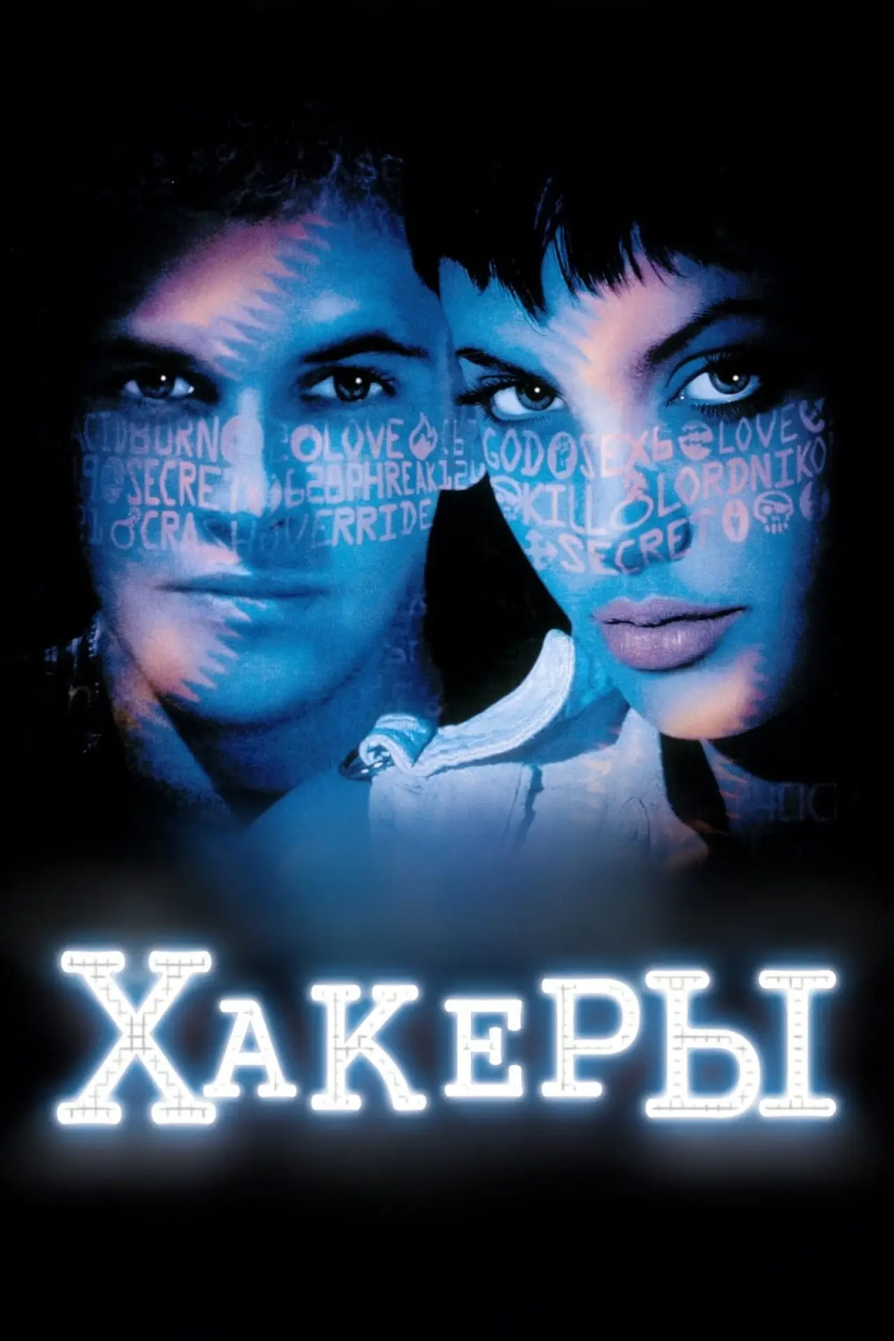 Постер к фильму "Хакеры"