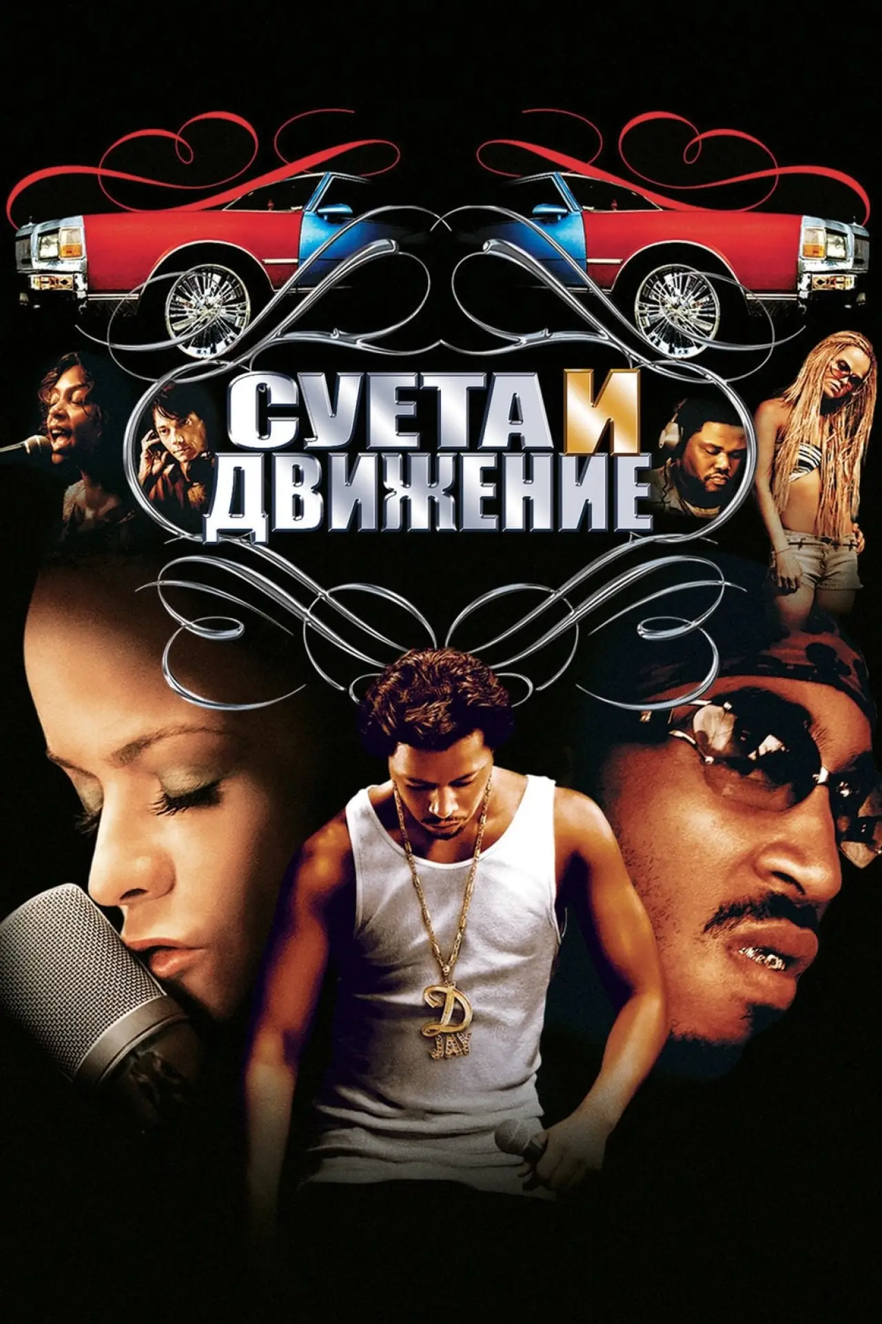 Постер к фильму "Суета и движение"