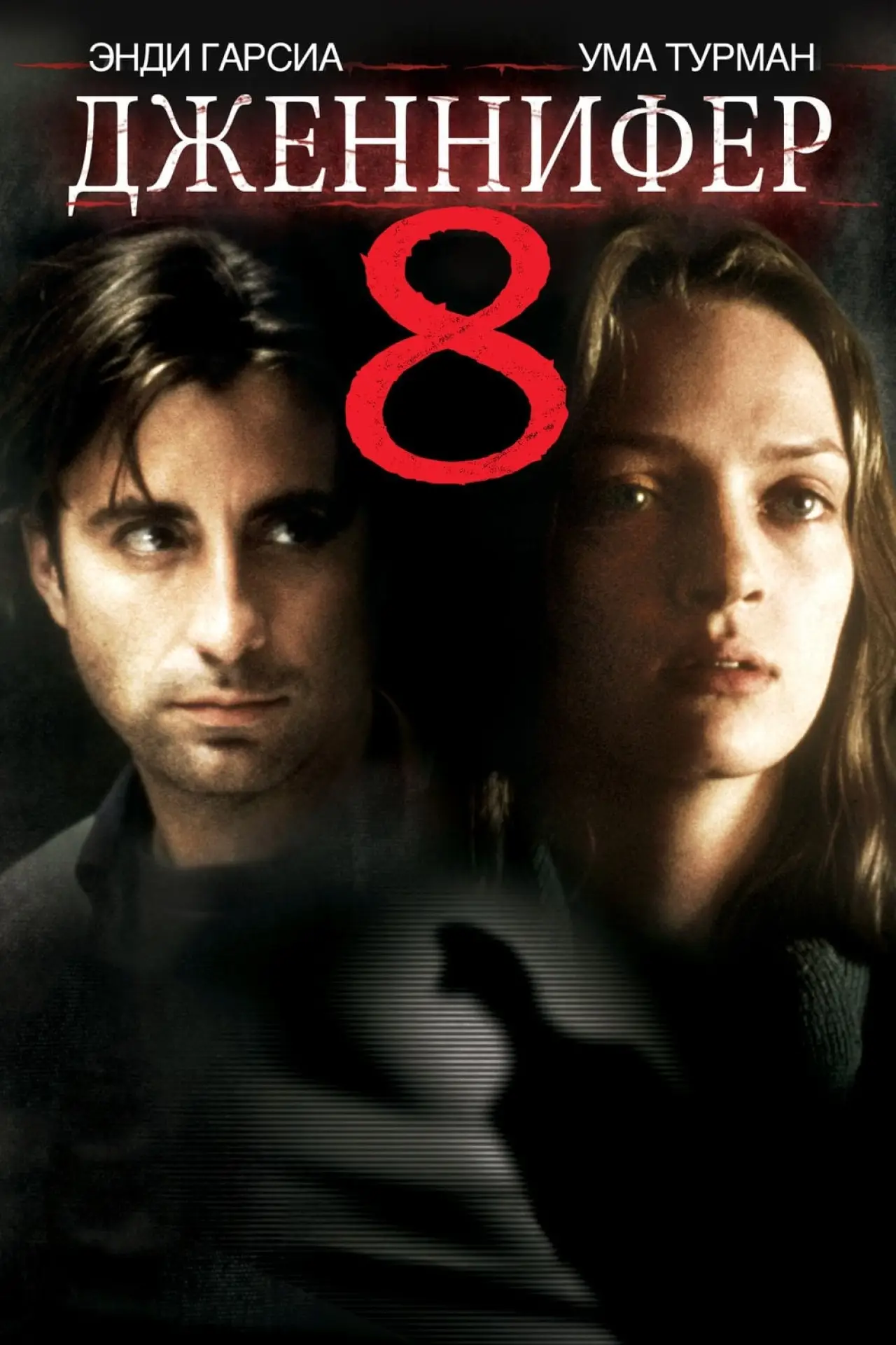 Постер к фильму "Дженнифер 8"