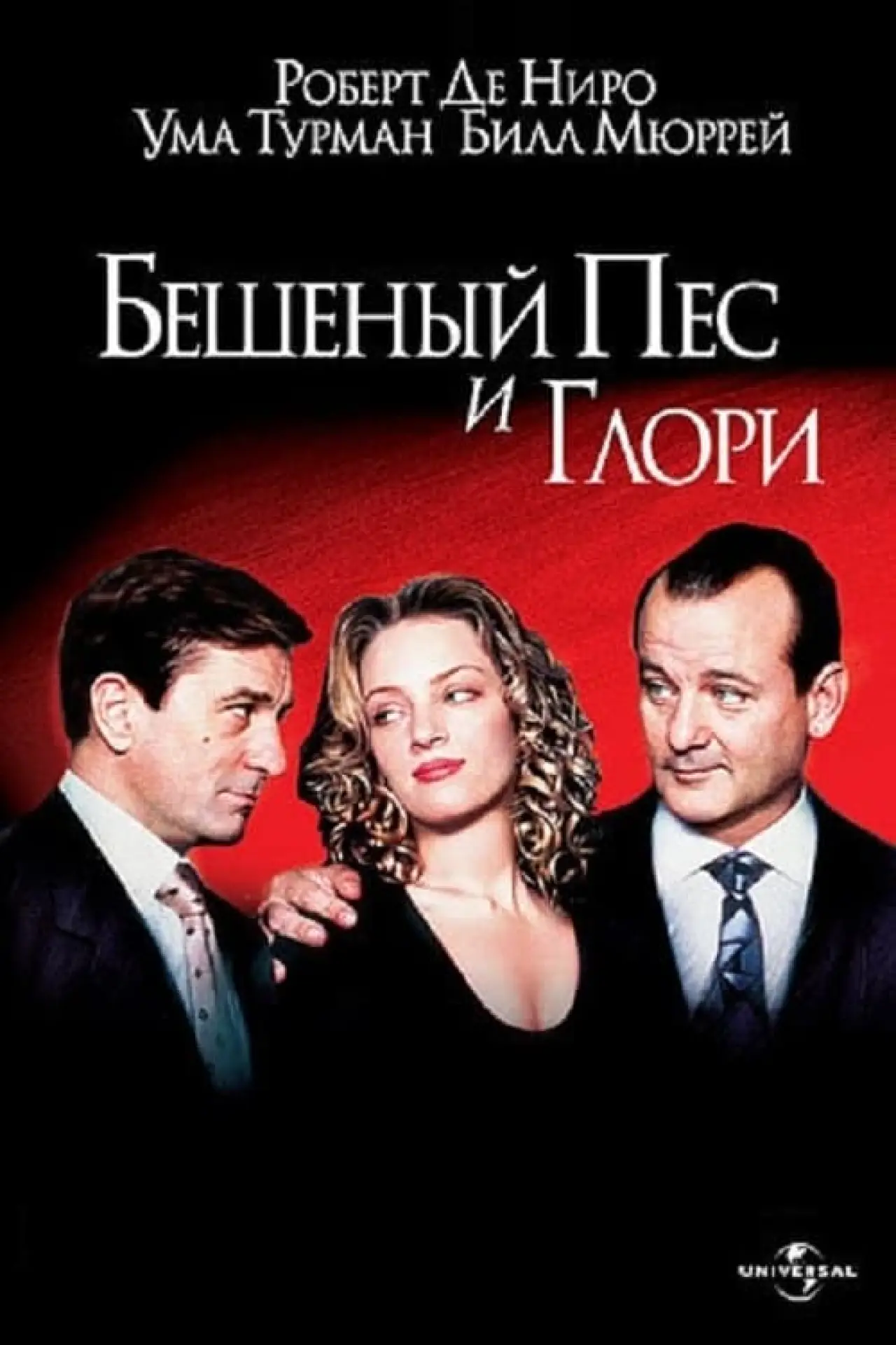 Постер к фильму "Бешеный Пёс и Глори"