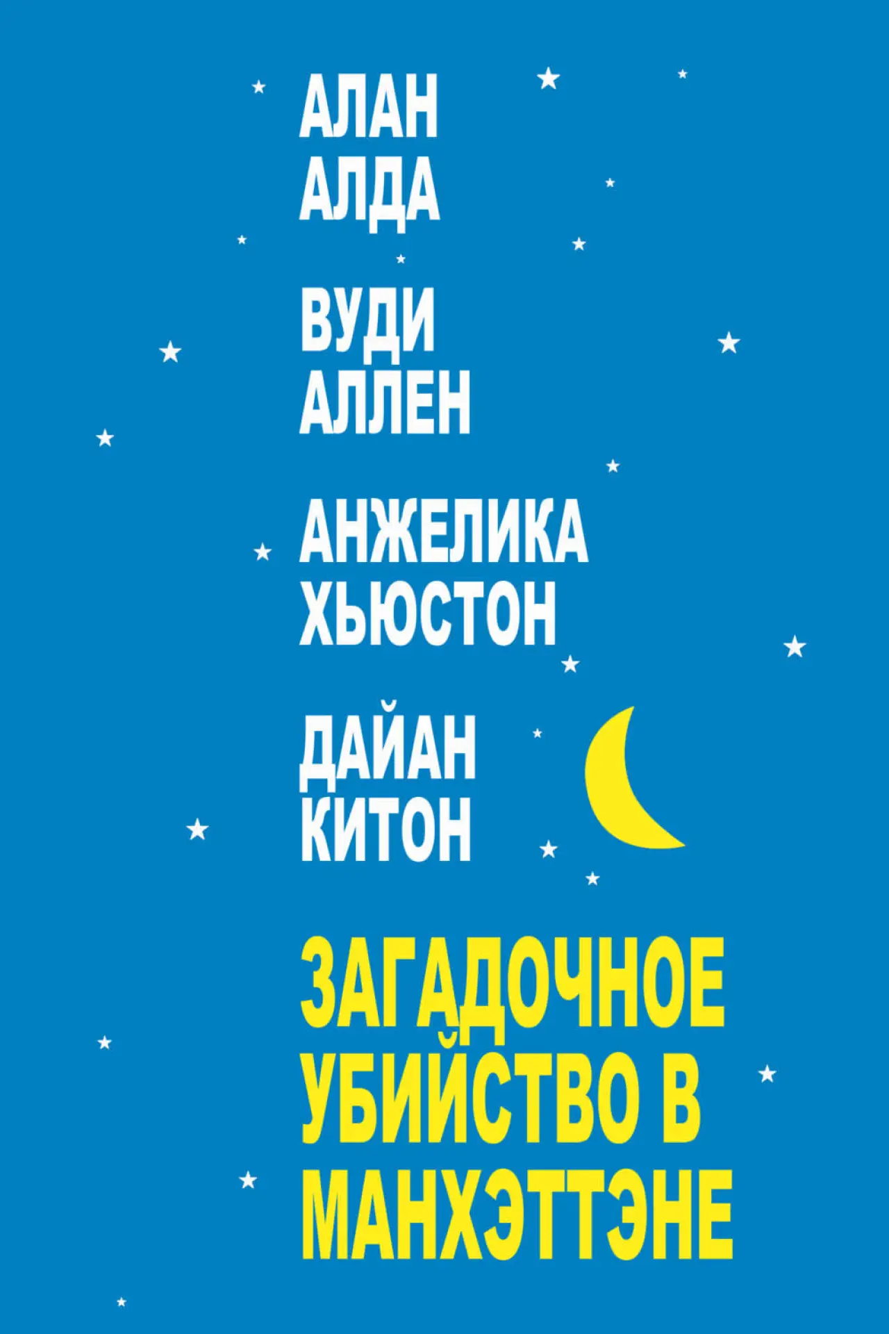 Постер к фильму "Загадочное убийство в Манхэттэне"