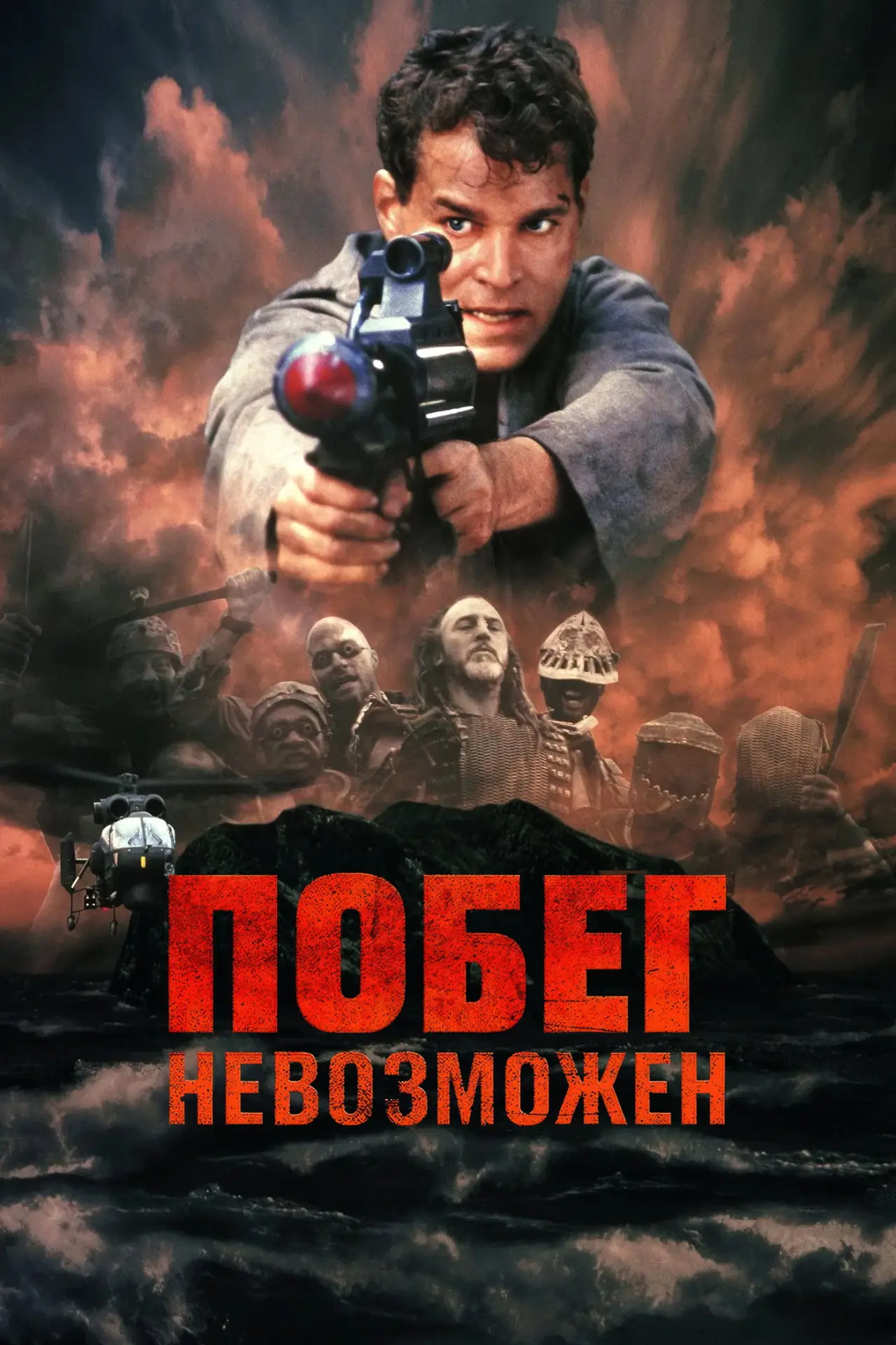 Постер к фильму "Побег невозможен"