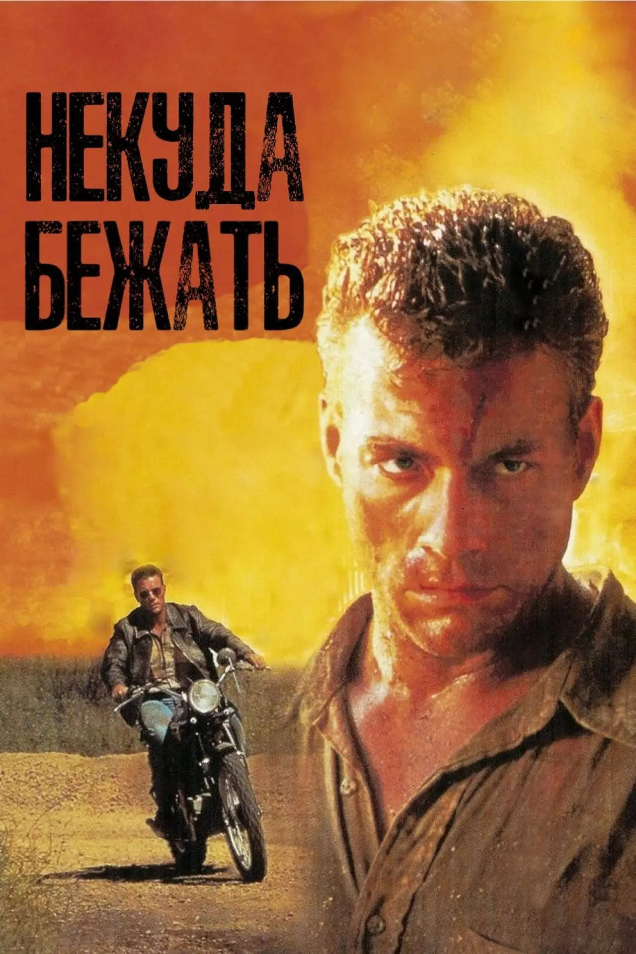 Постер к фильму "Некуда Бежать"