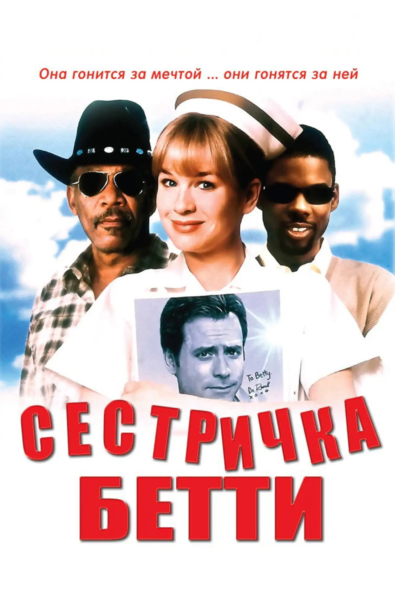 Постер к фильму "Сестричка Бетти"