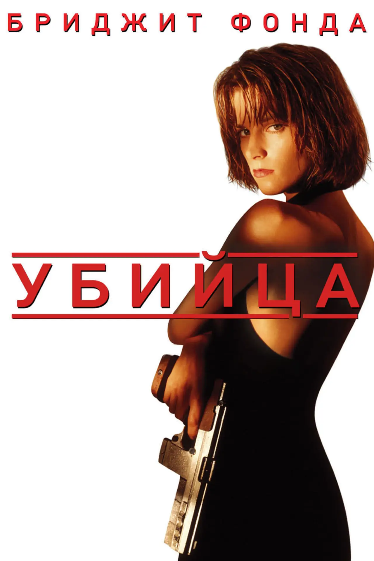 Постер к фильму "Убийца"