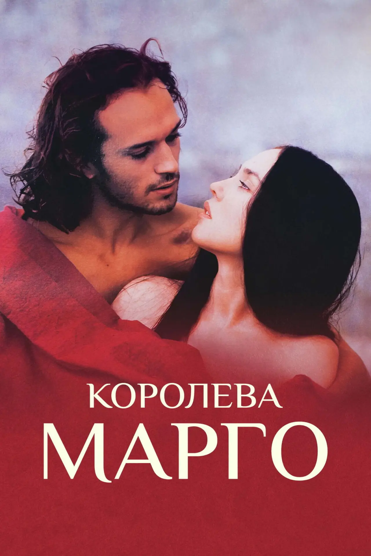 Постер к фильму "Королева Марго"