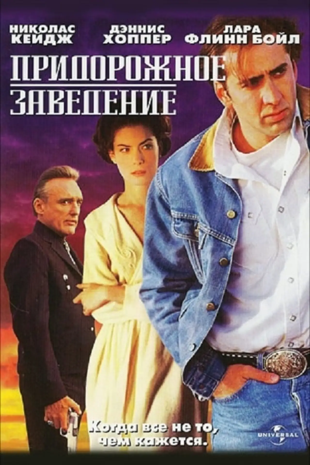Постер к фильму "Придорожное заведение"