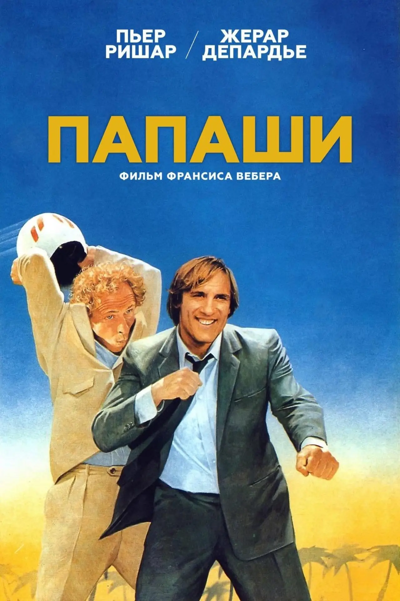 Постер к фильму "Папаши"