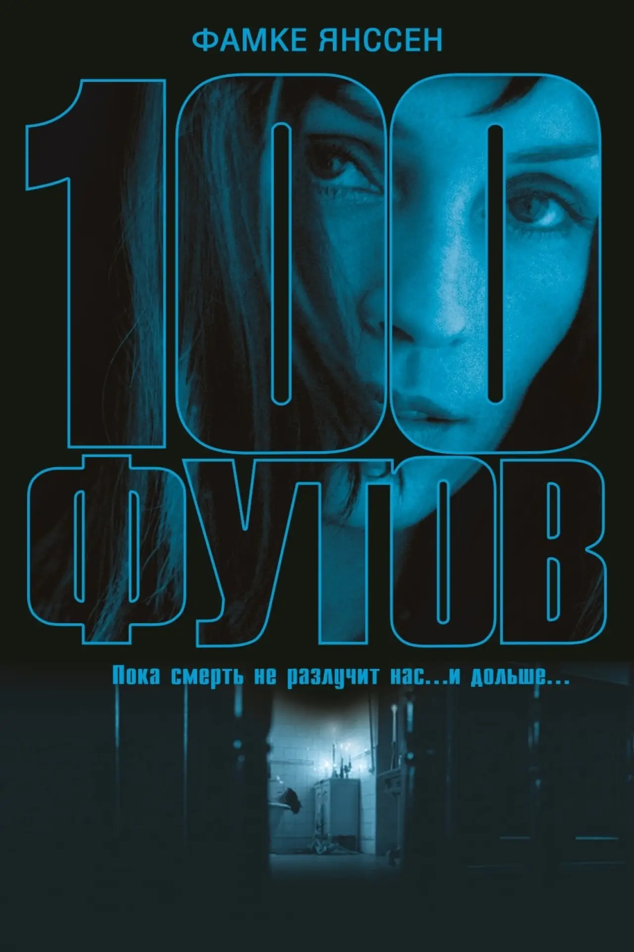 Постер к фильму "100 футов"