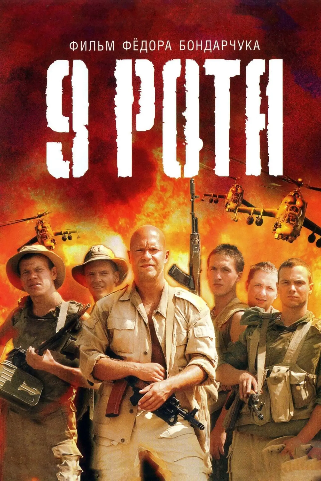 Постер к фильму "9 рота"