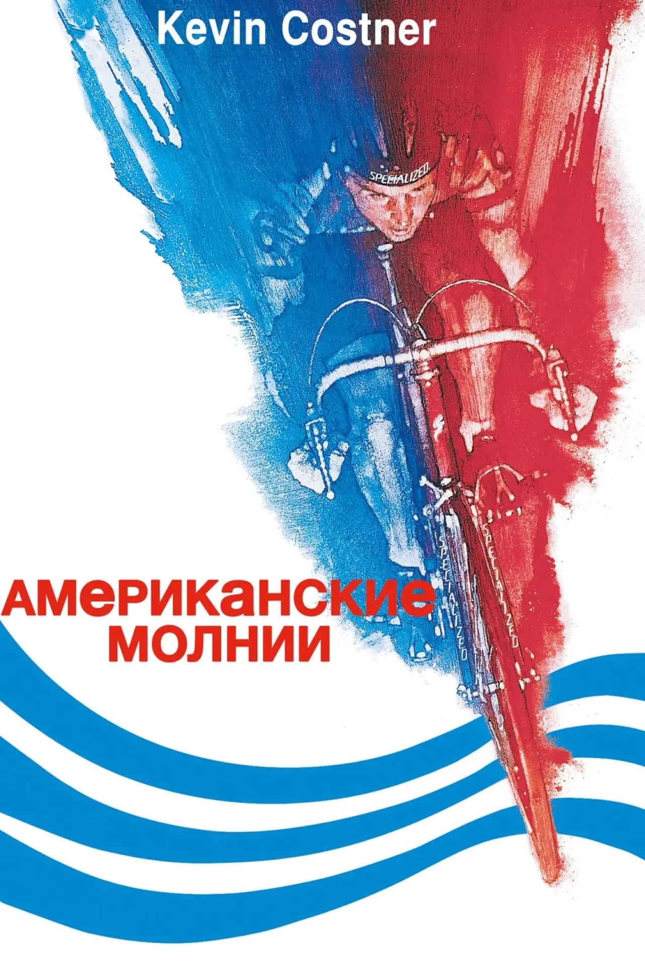 Постер к фильму "Американские молнии"