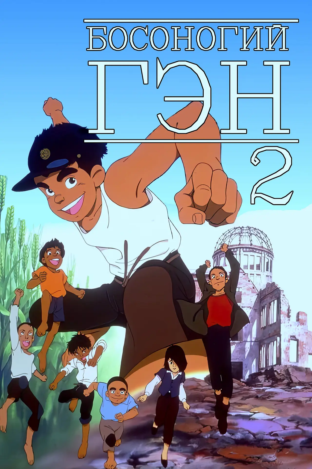 Постер к фильму "Босоногий Гэн 2"